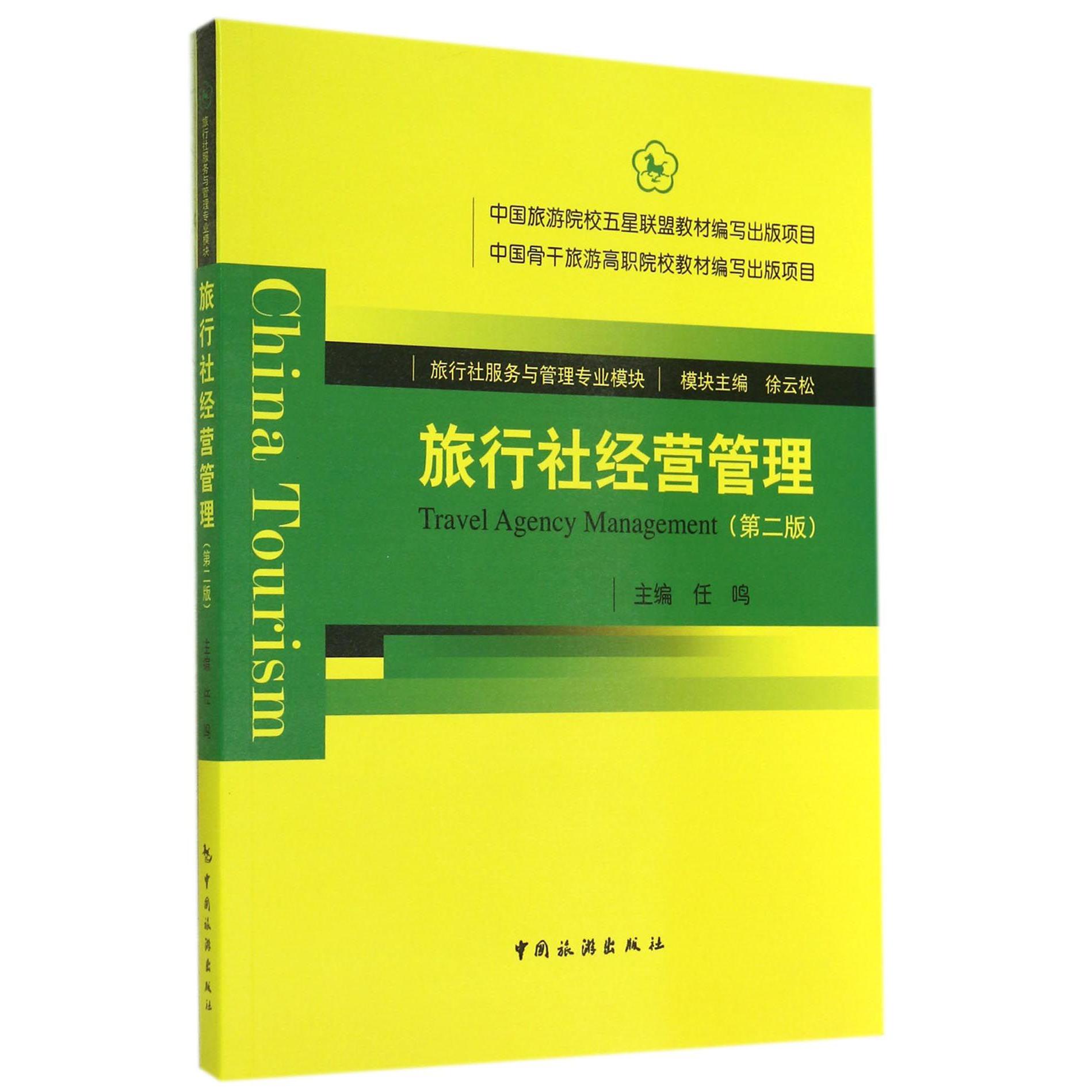 旅行社经营管理(第2版旅行社服务与管理专业模块)