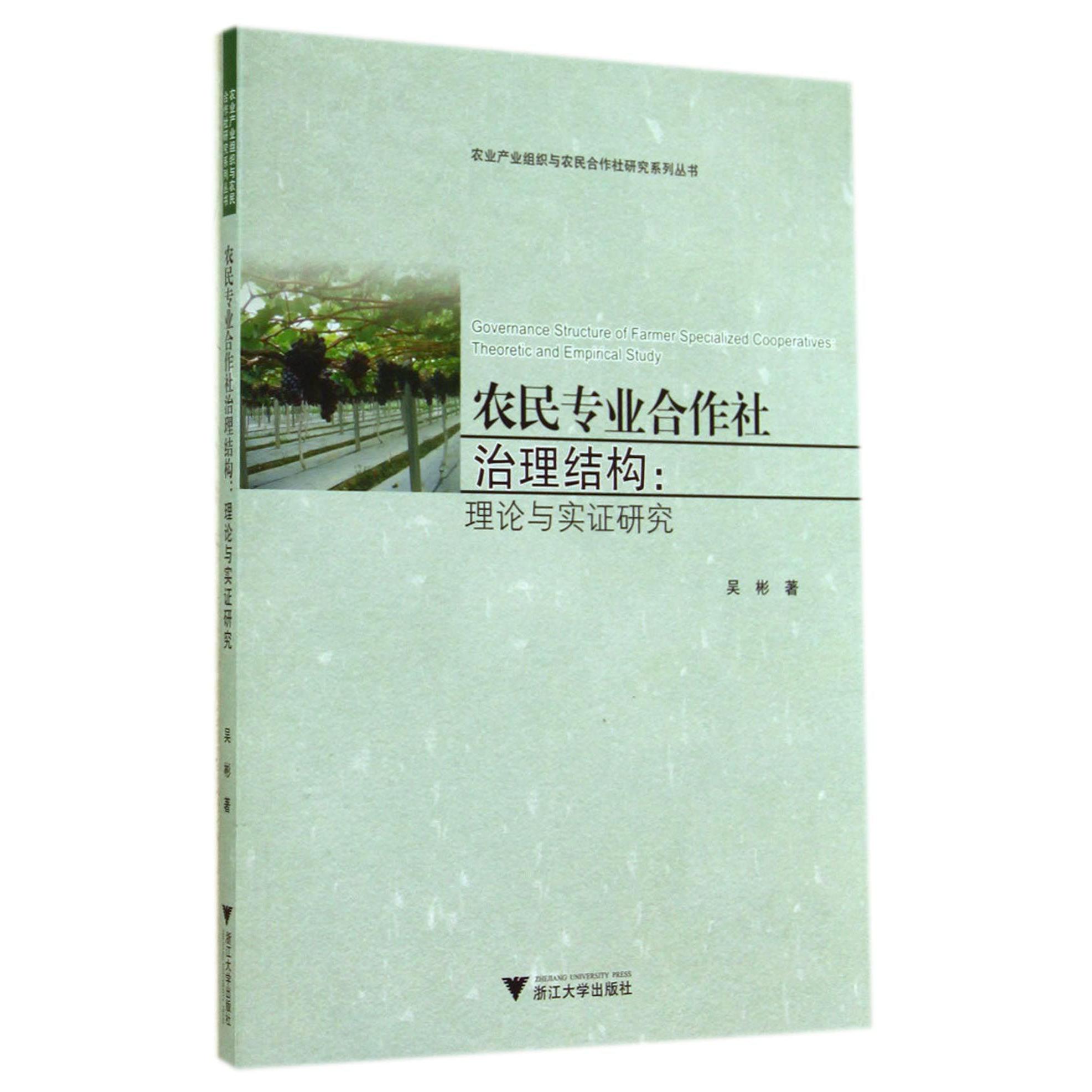 农民专业合作社治理结构--理论与实证研究/农业产业组织与农民合作社研究系列丛书