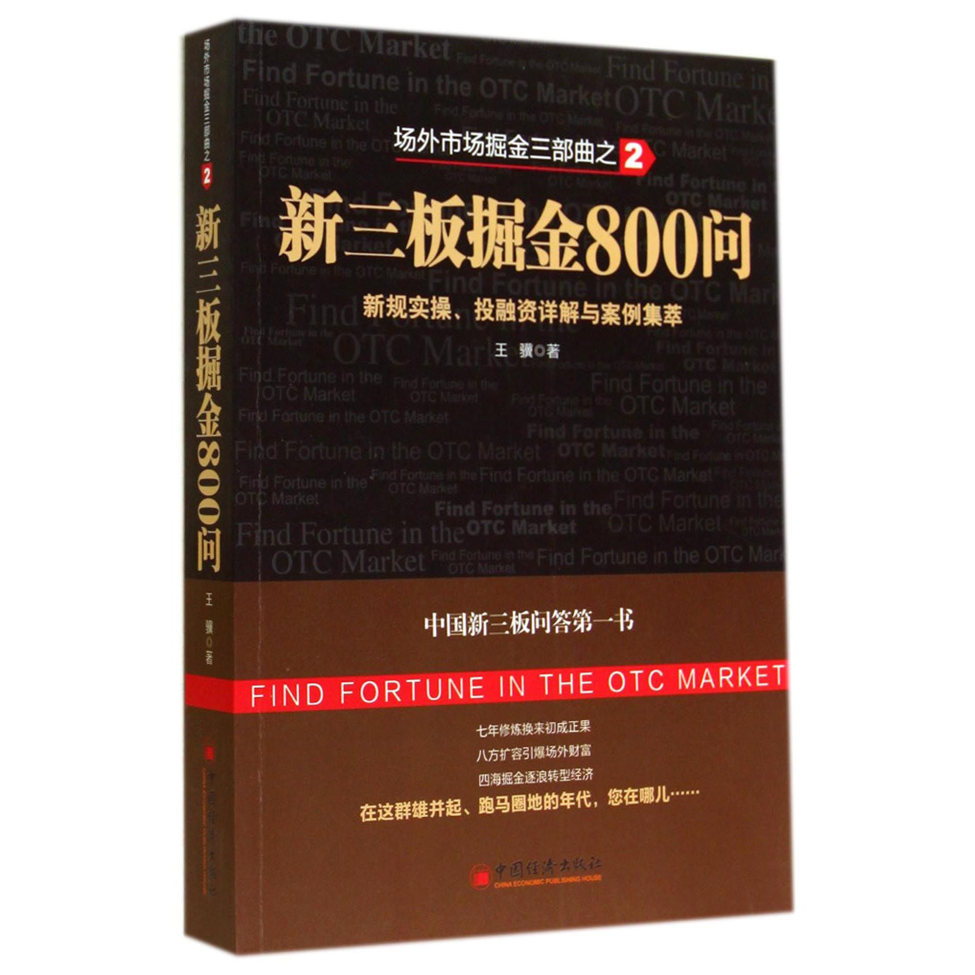 新三板掘金800问(新规实操投融资详解与案例集萃场外市场掘金三部曲)