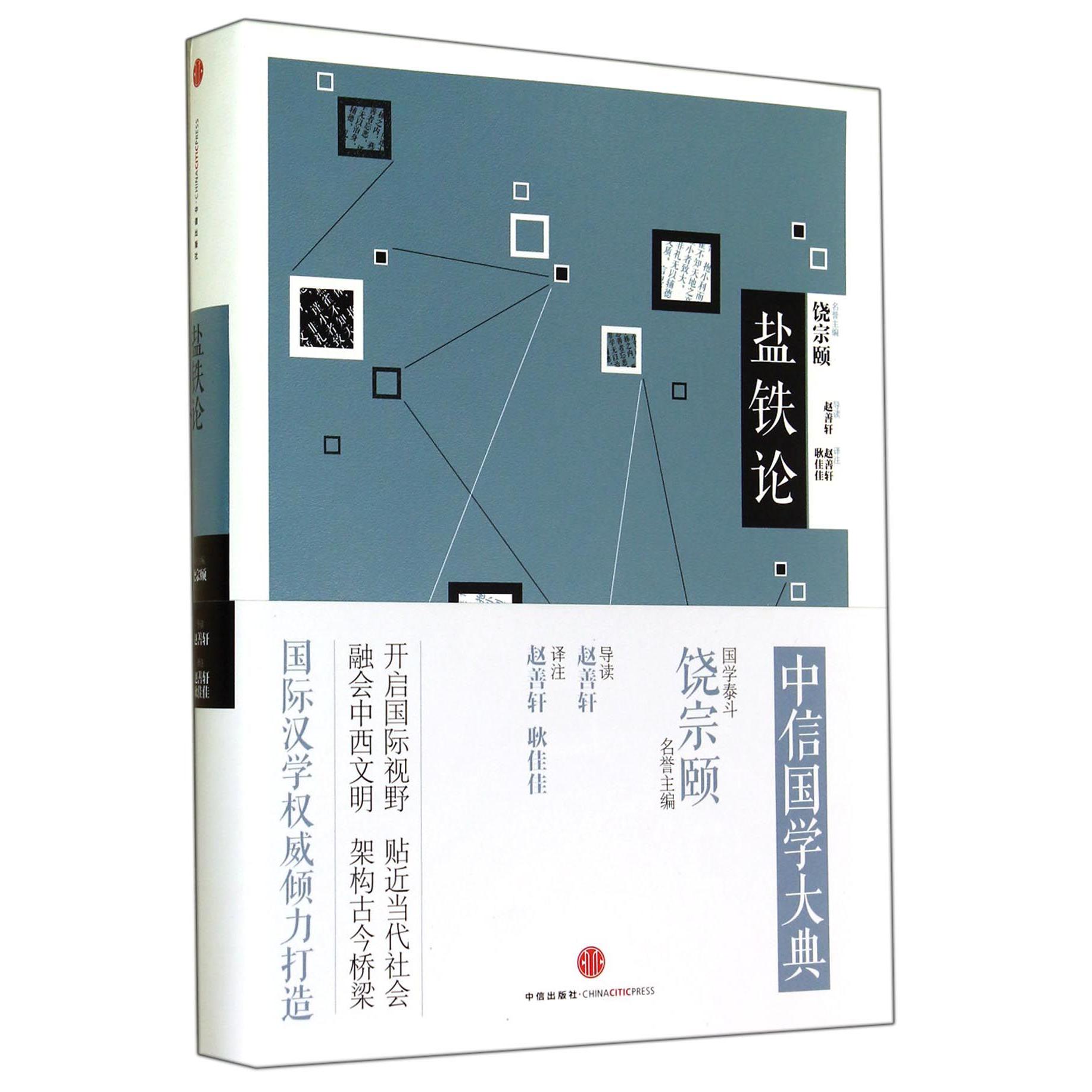 盐铁论