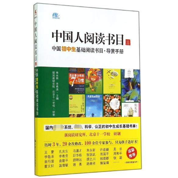 中国人阅读书目(3中国初中生基础阅读书目导赏手册)