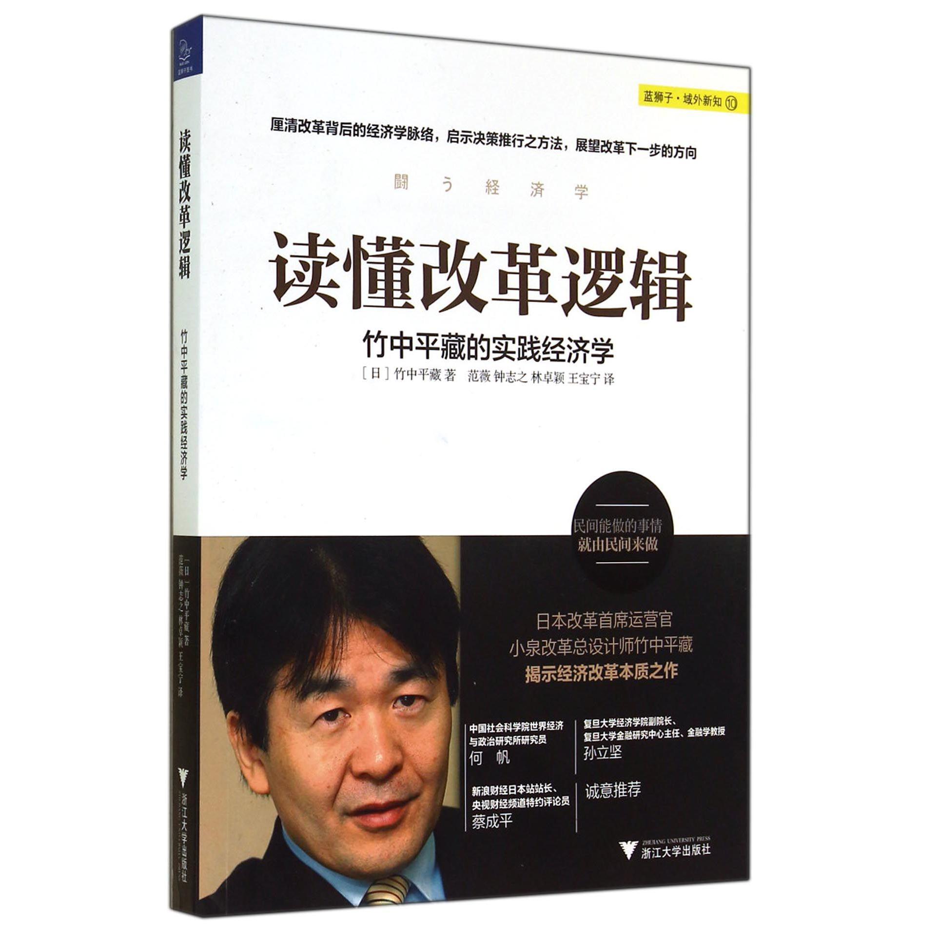 读懂改革逻辑(竹中平藏的实践经济学)