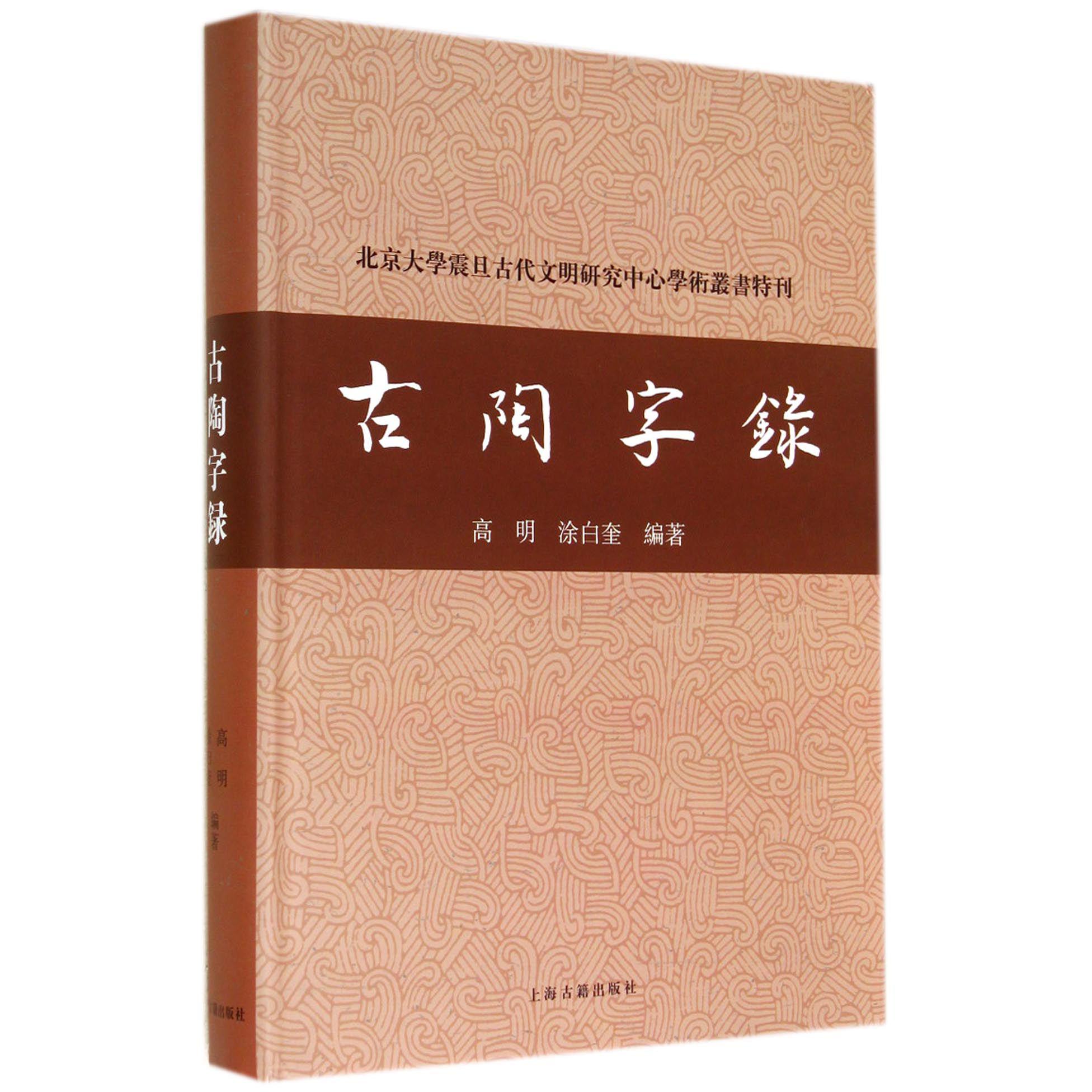 古陶字录(精)/北京大学震旦古代文明研究中心学术丛书特刊