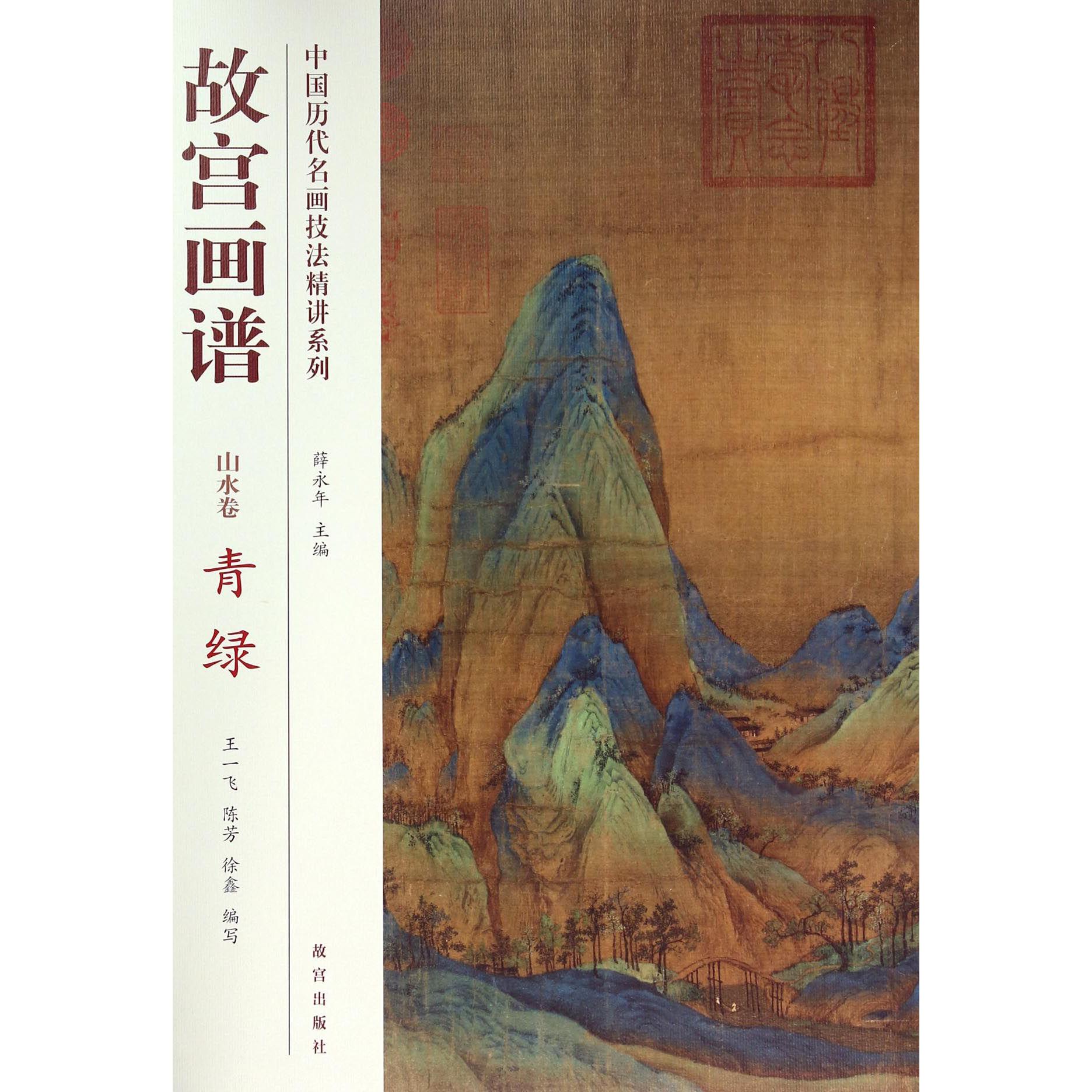 故宫画谱(山水卷青绿)/中国历代名画技法精讲系列