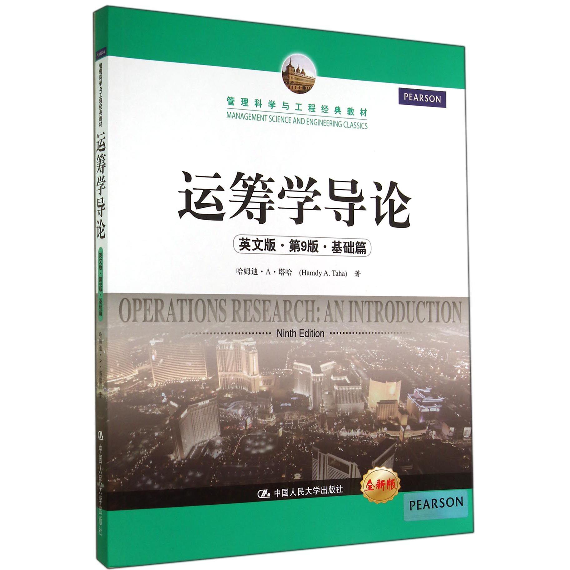 运筹学导论(英文版第9版基础篇全新版管理科学与工程经典教材)
