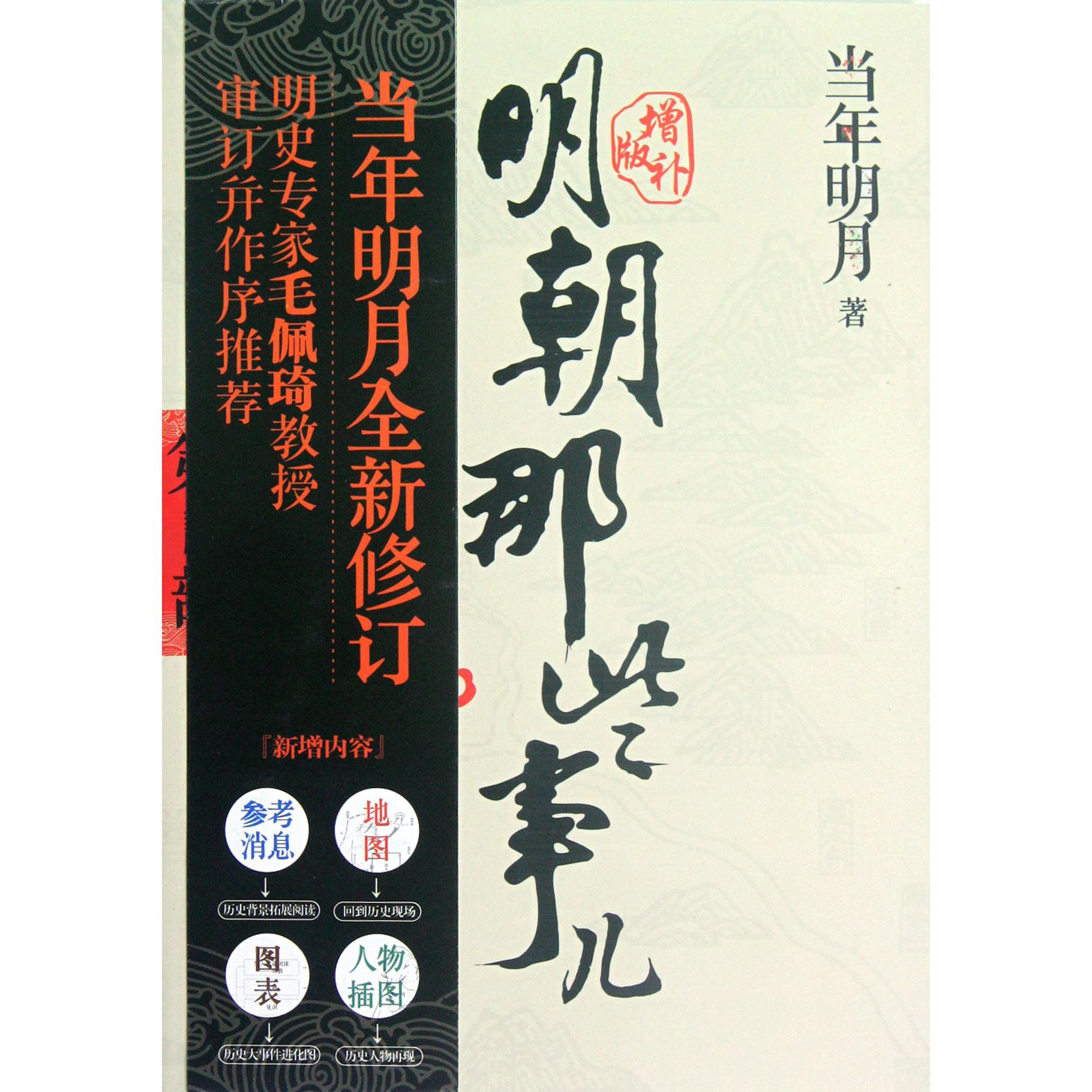 明朝那些事儿(第4部妖孽横行的宫廷增补版)