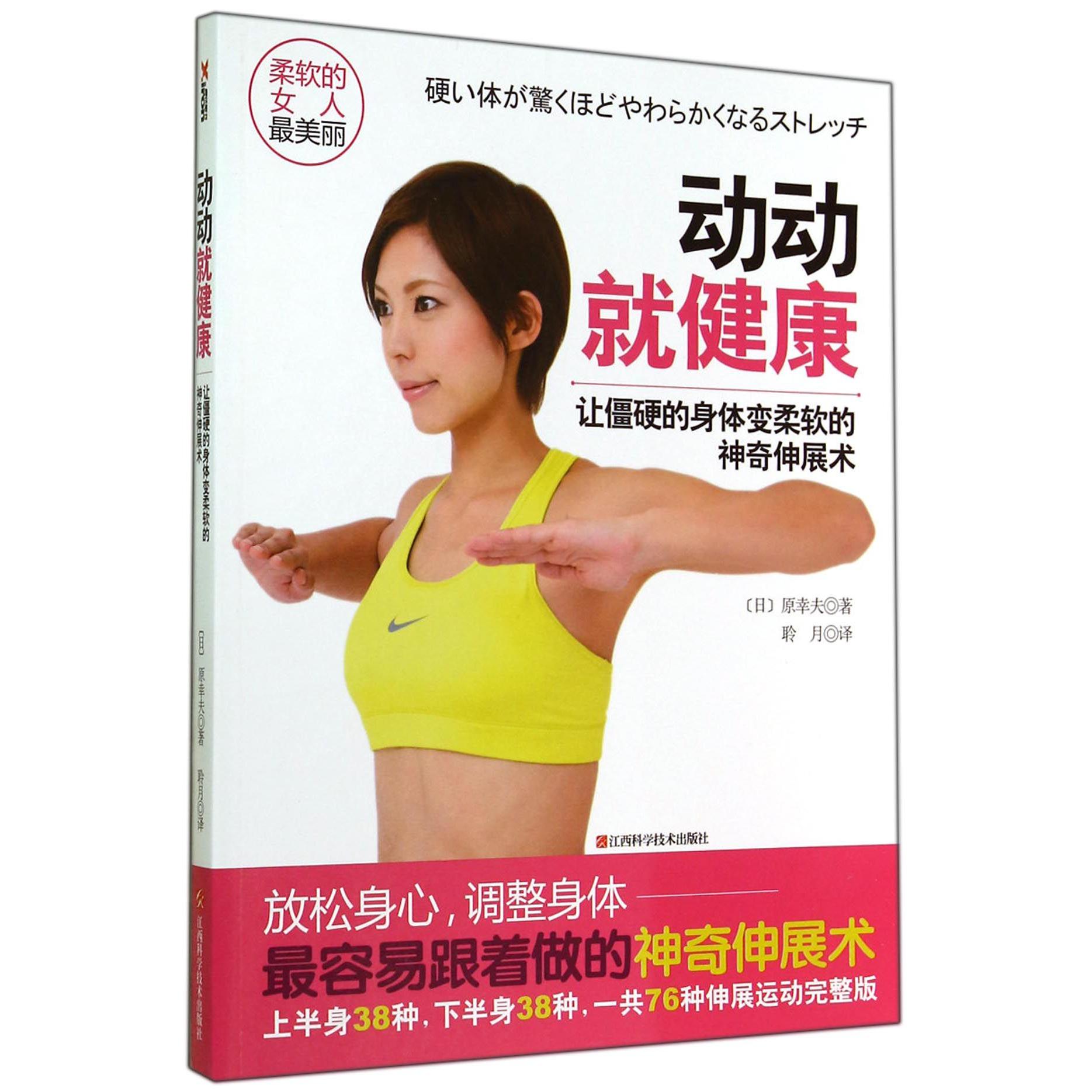 动动就健康(让僵硬的身体变柔软的神奇伸展术)