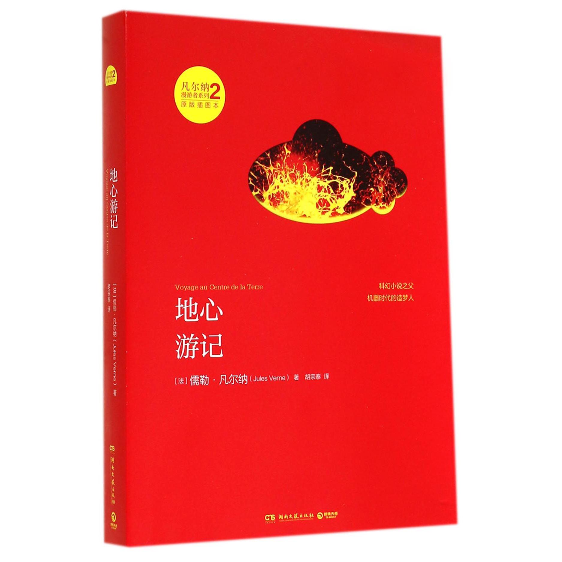 地心游记(原版插图本)/凡尔纳漫游者系列