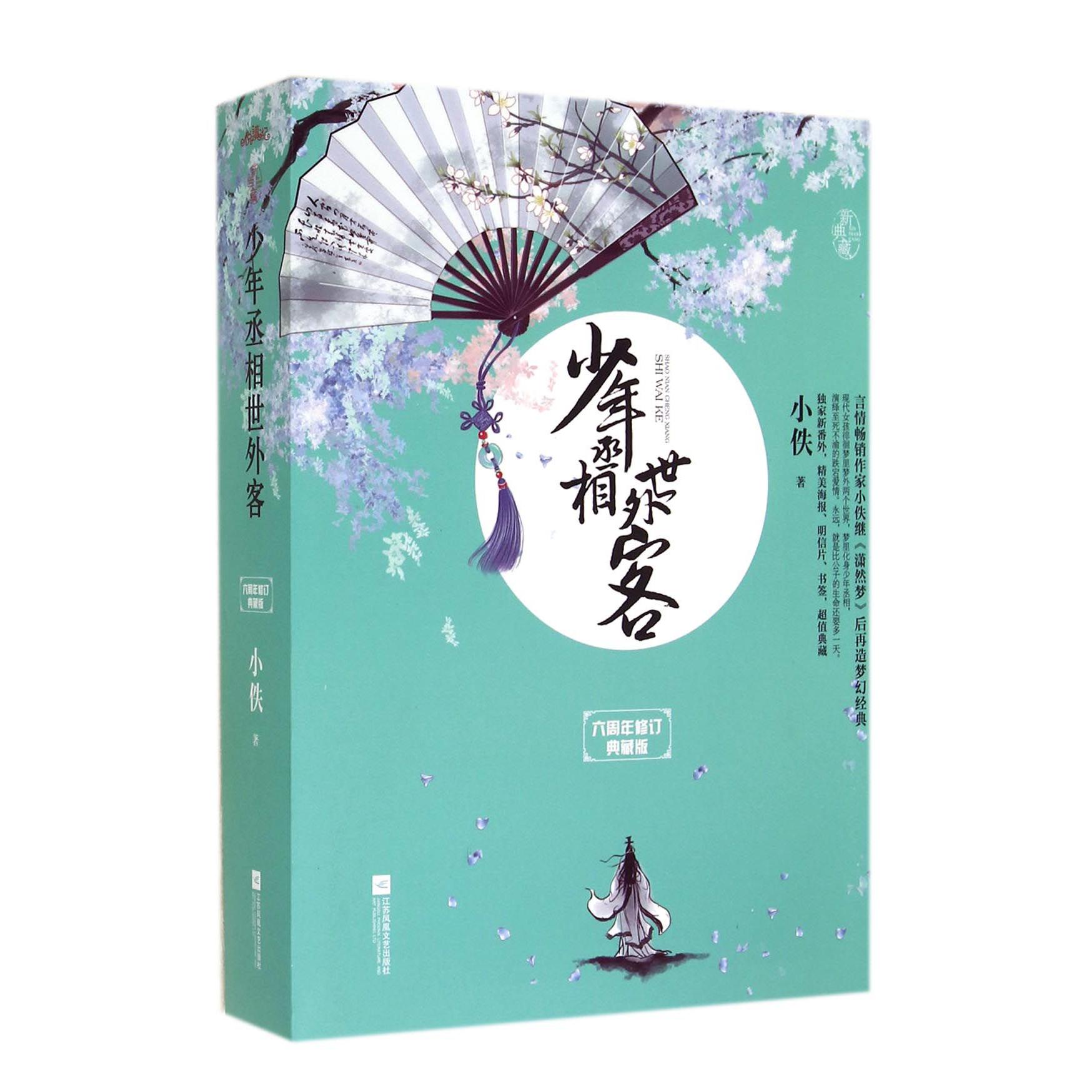 少年丞相世外客(六周年修订典藏版上中小新典藏)