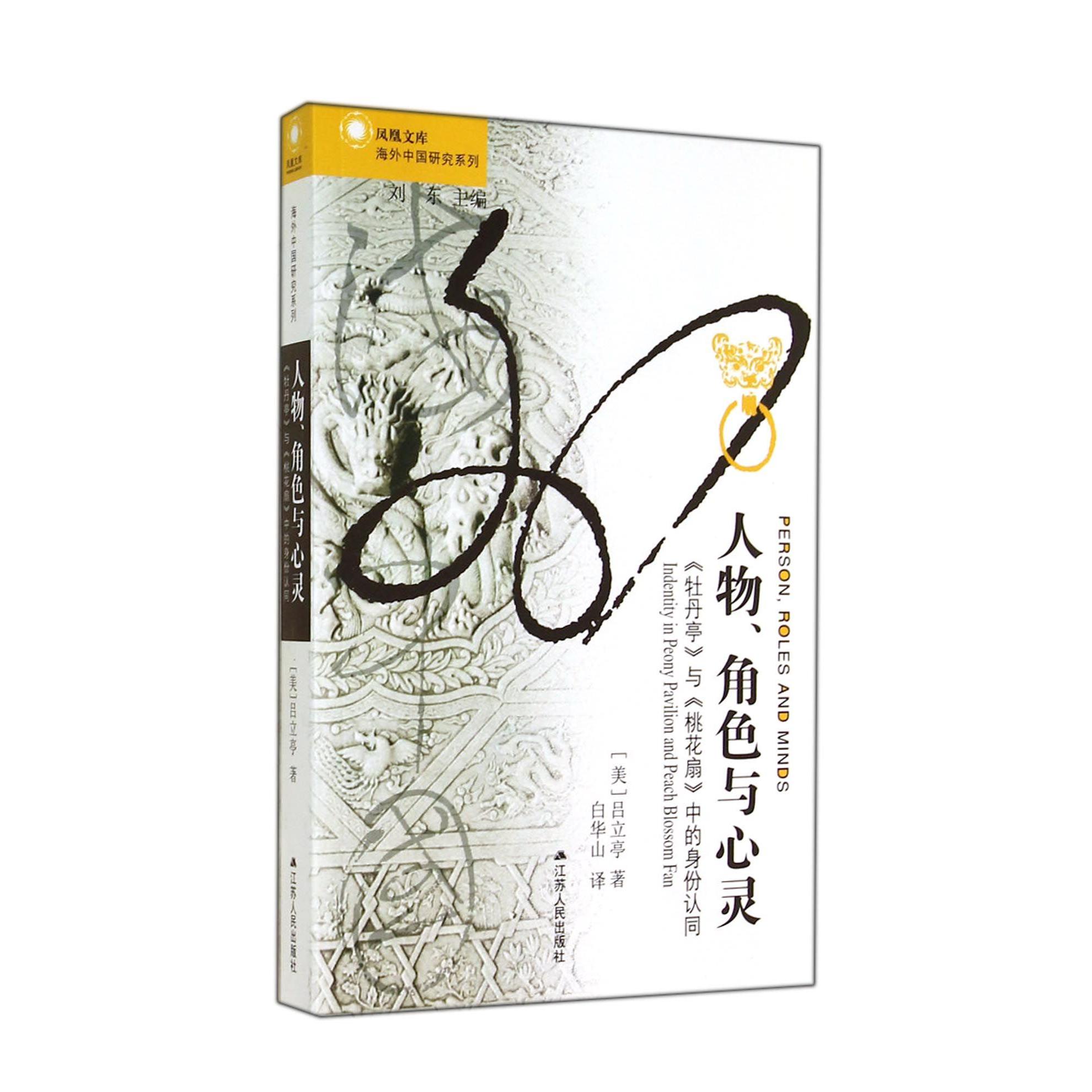 人物角色与心灵(牡丹亭与桃花扇中的身份认同)/海外中国研究系列/凤凰文库