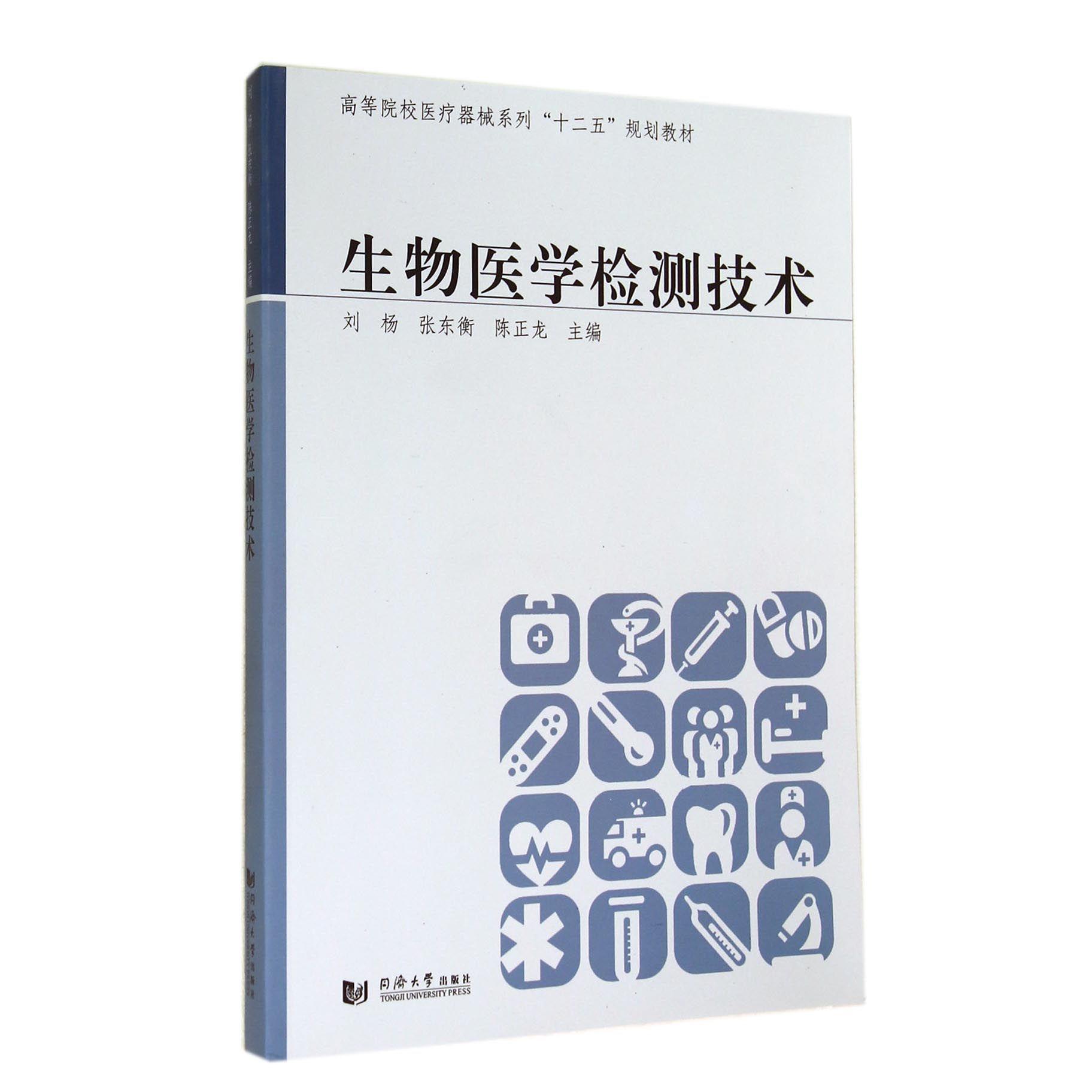 生物医学检测技术(高等院校医疗器械系列十二五规划教材)...