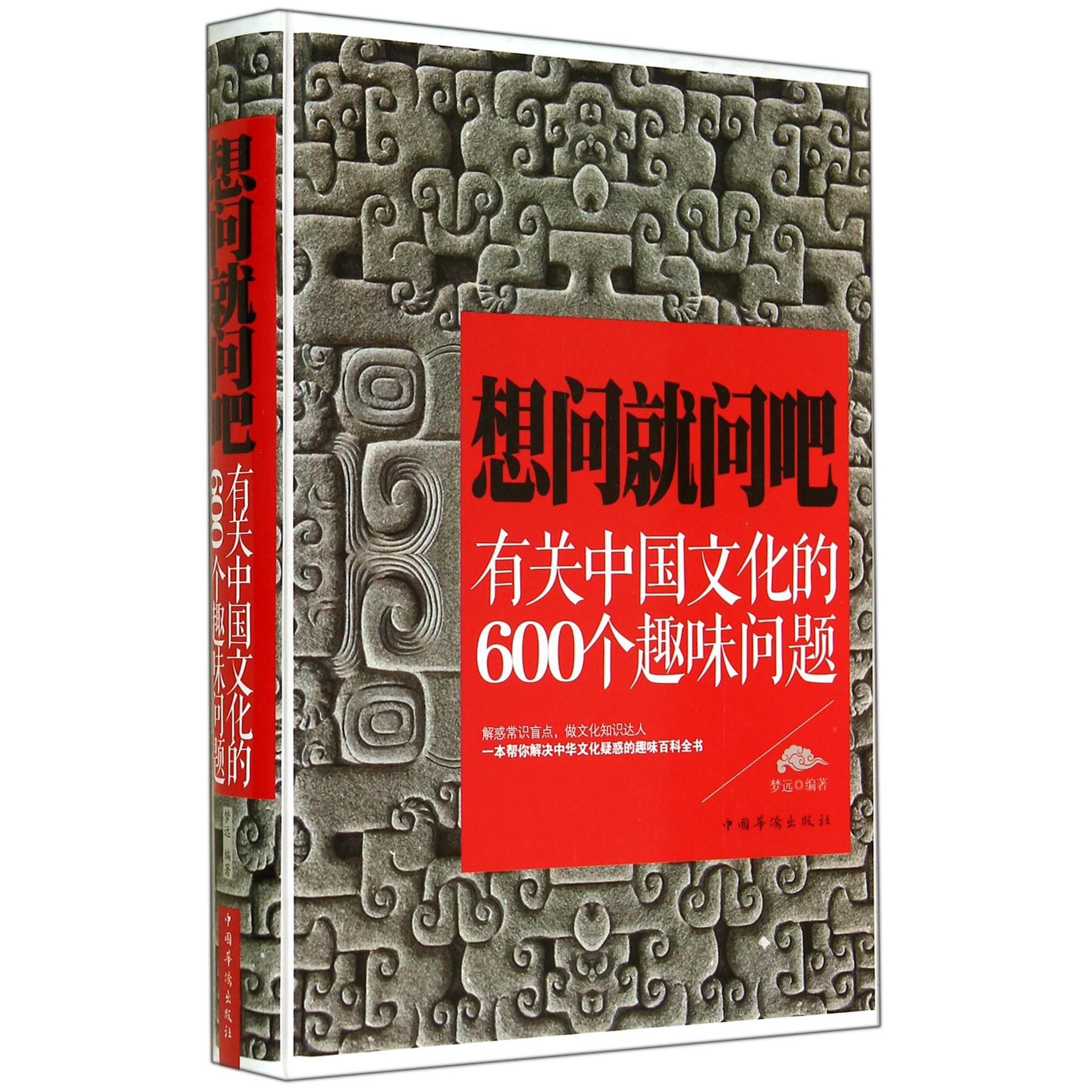 想问就问吧(有关中国文化的600个趣味问题)(精)