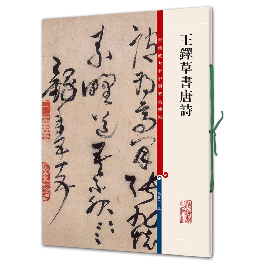 王铎草书唐诗/彩色放大本中国著名碑帖