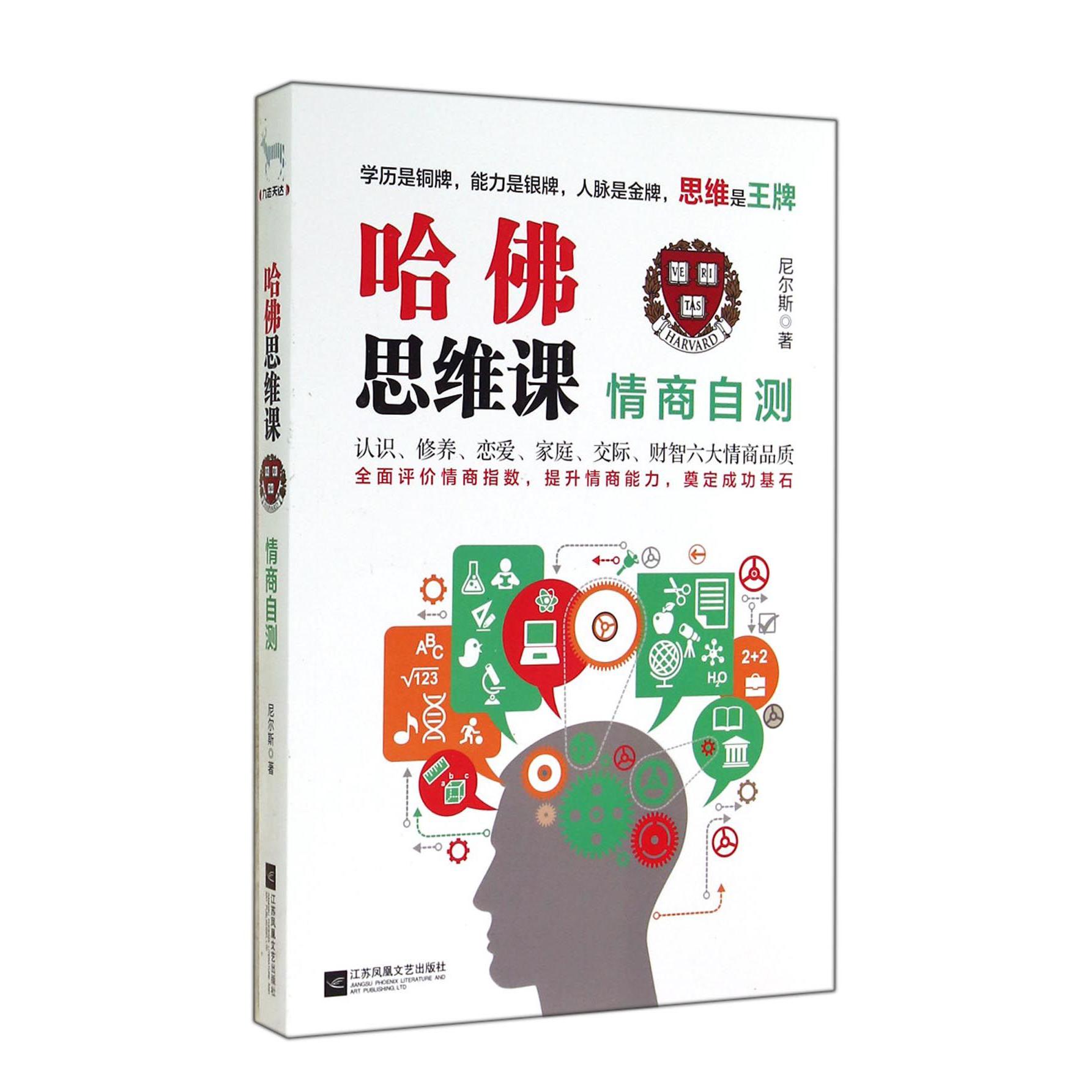 哈佛思维课(情商自测)