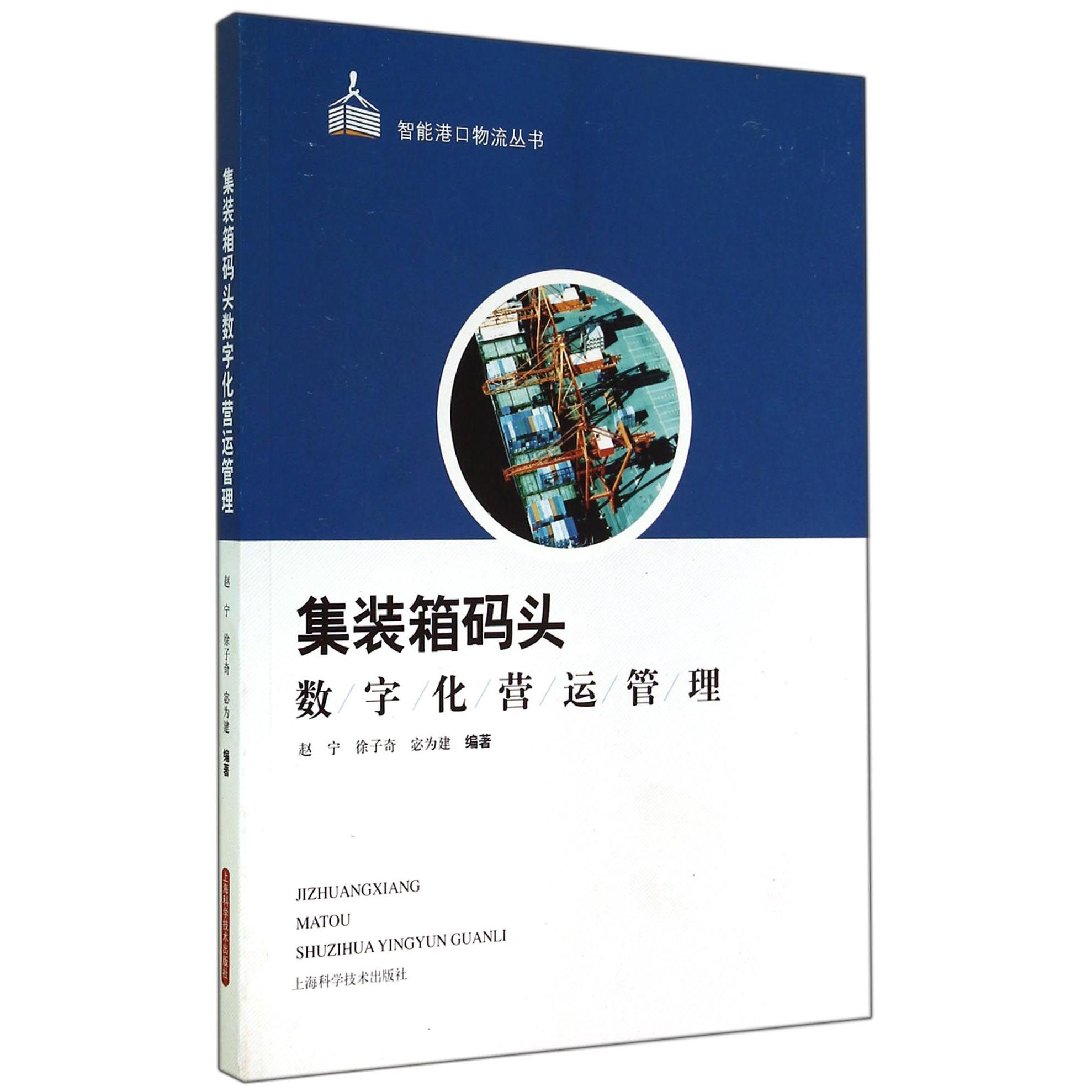 集装箱码头数字化营运管理/智能港口物流丛书