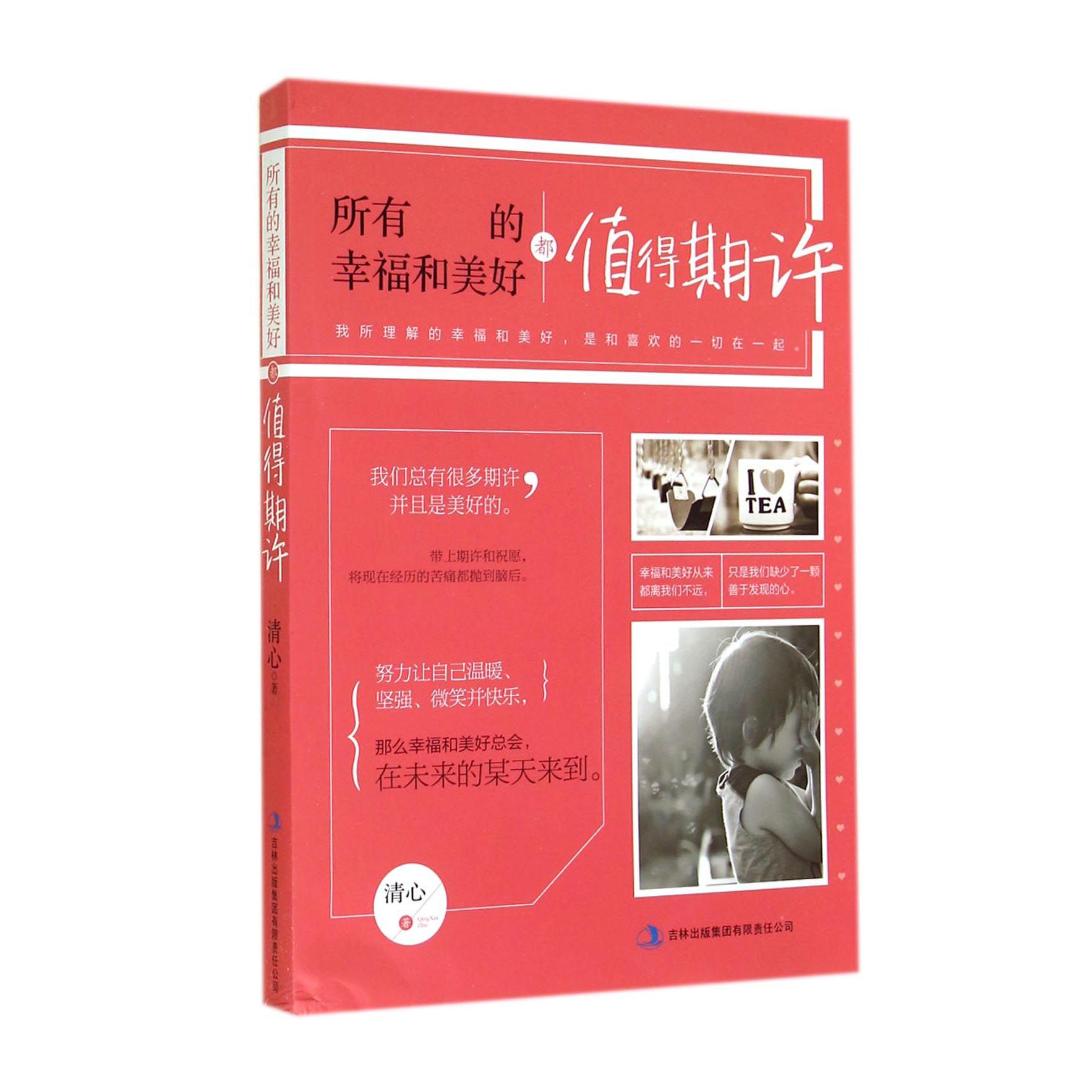 所有的幸福和美好都值得期许