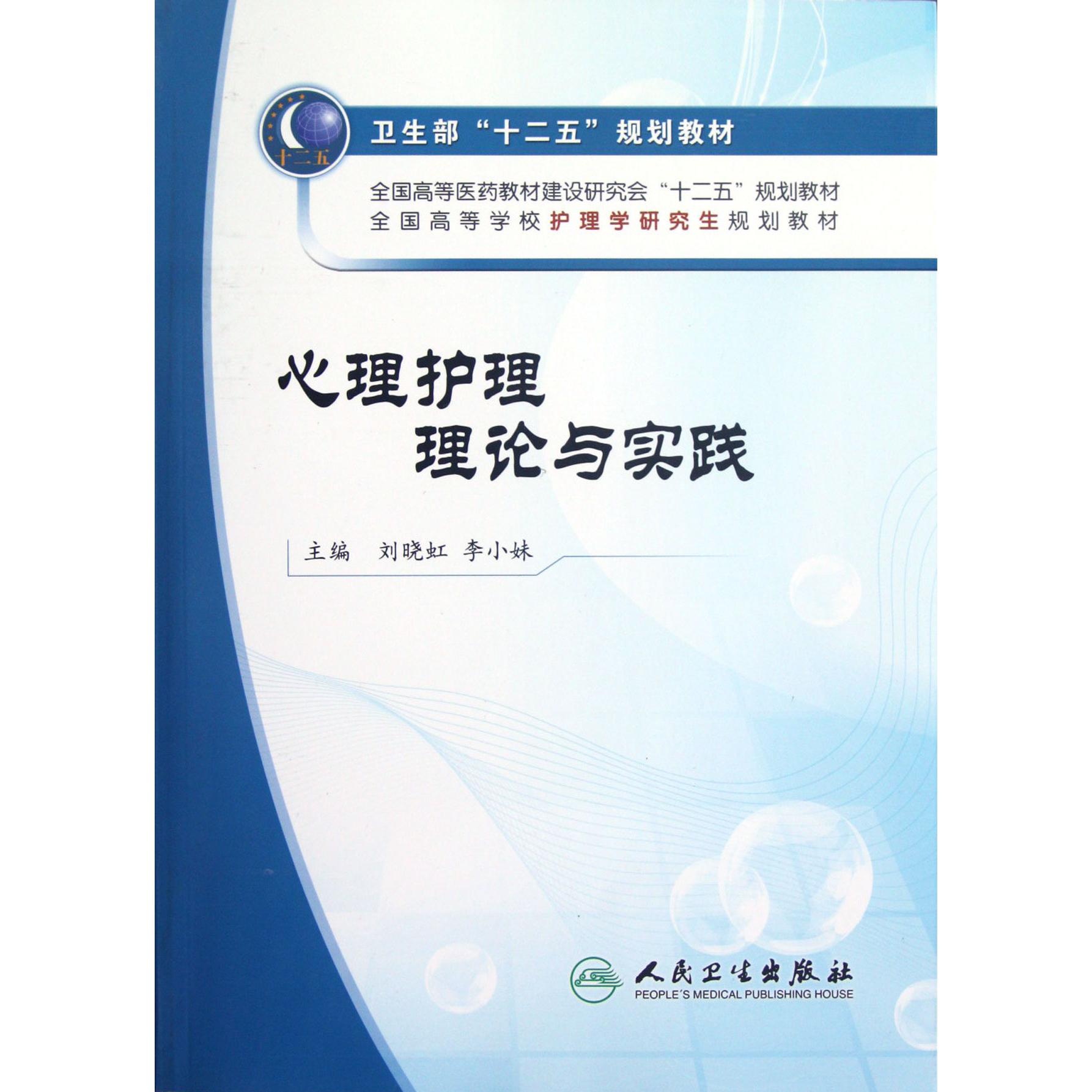 心理护理理论与实践(附光盘全国高等学校护理学研究生规划教材)
