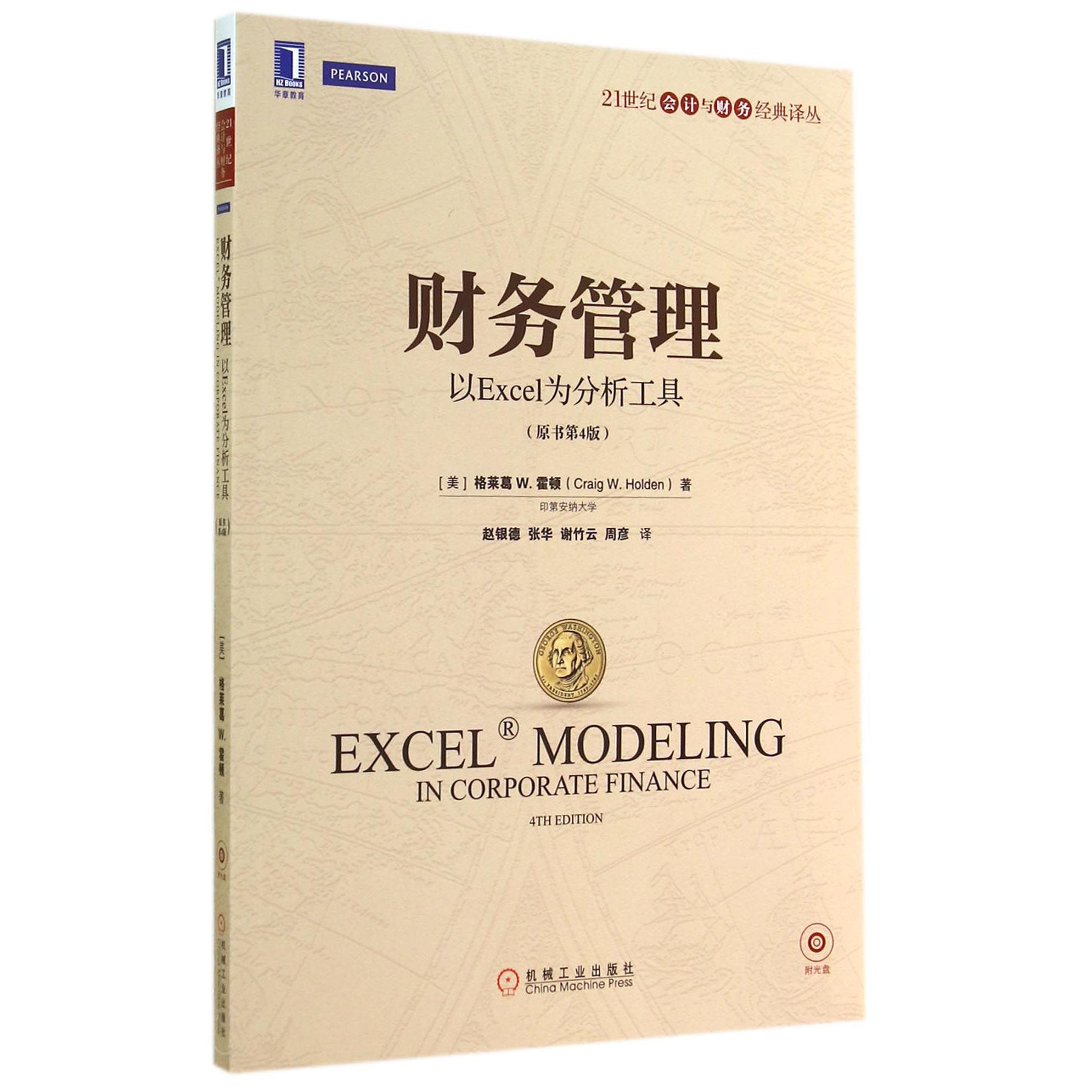 财务管理(附光盘以Excel为分析工具原书第4版)/21世纪会计与财务经典译丛