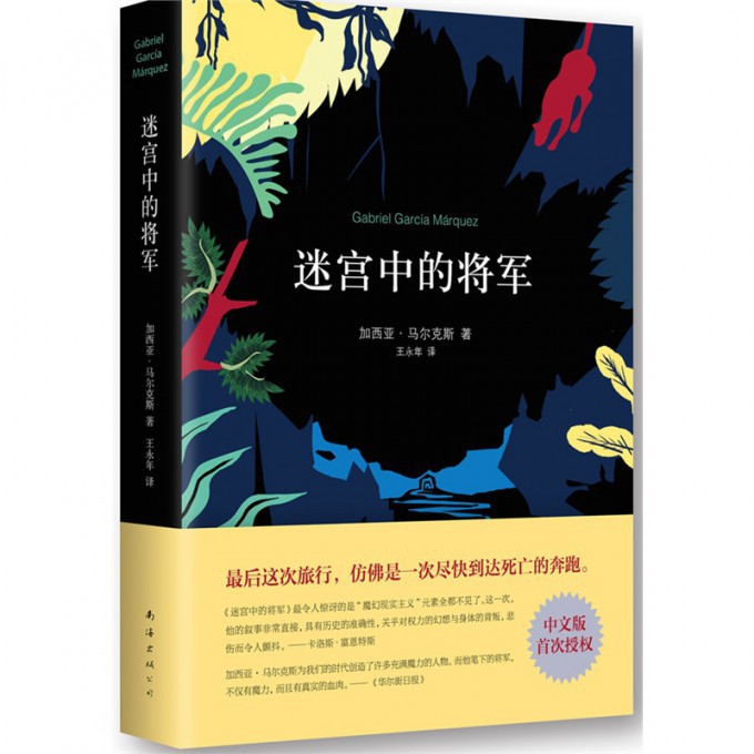 迷宫中的将军(精)