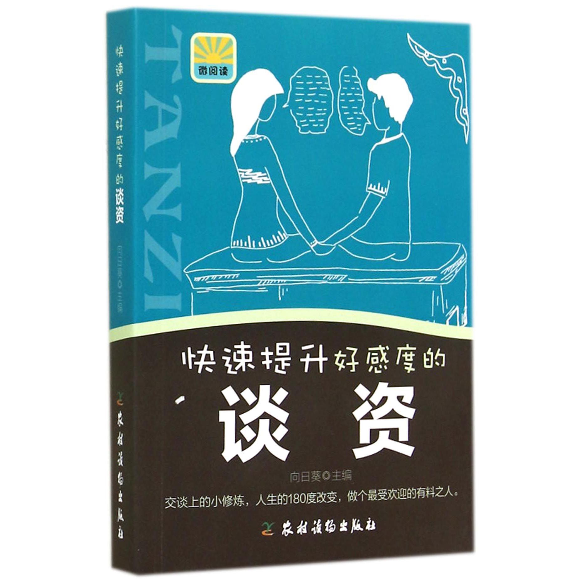 快速提升好感度的谈资(微阅读)