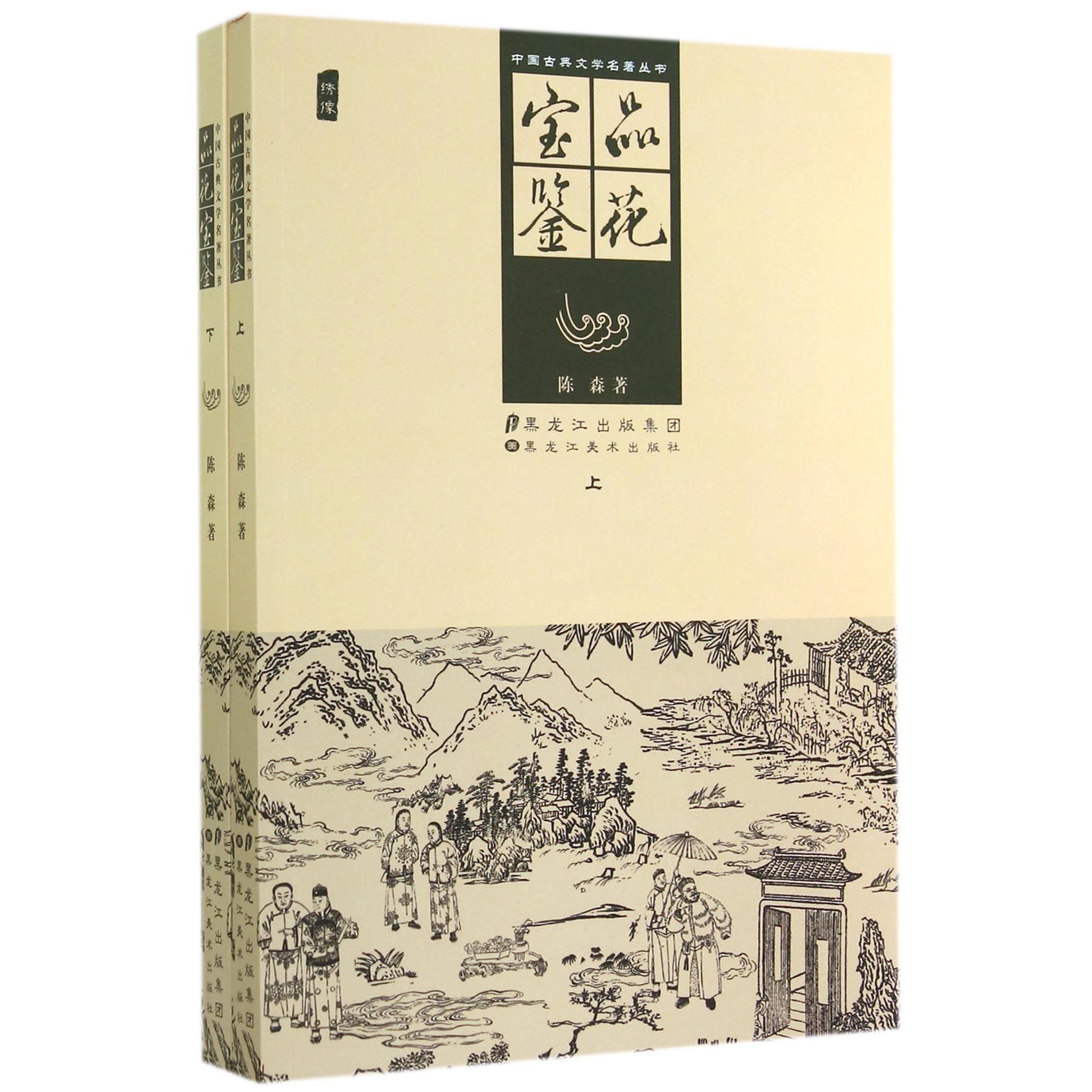 品花宝鉴(上下绣像)/中国古典文学名著丛书