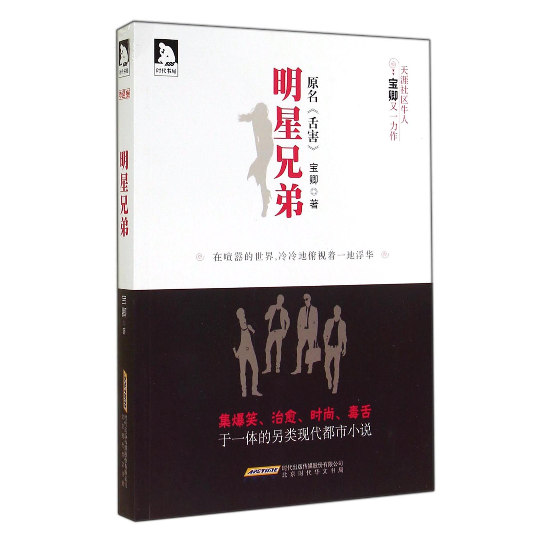 明星兄弟(原名舌害)