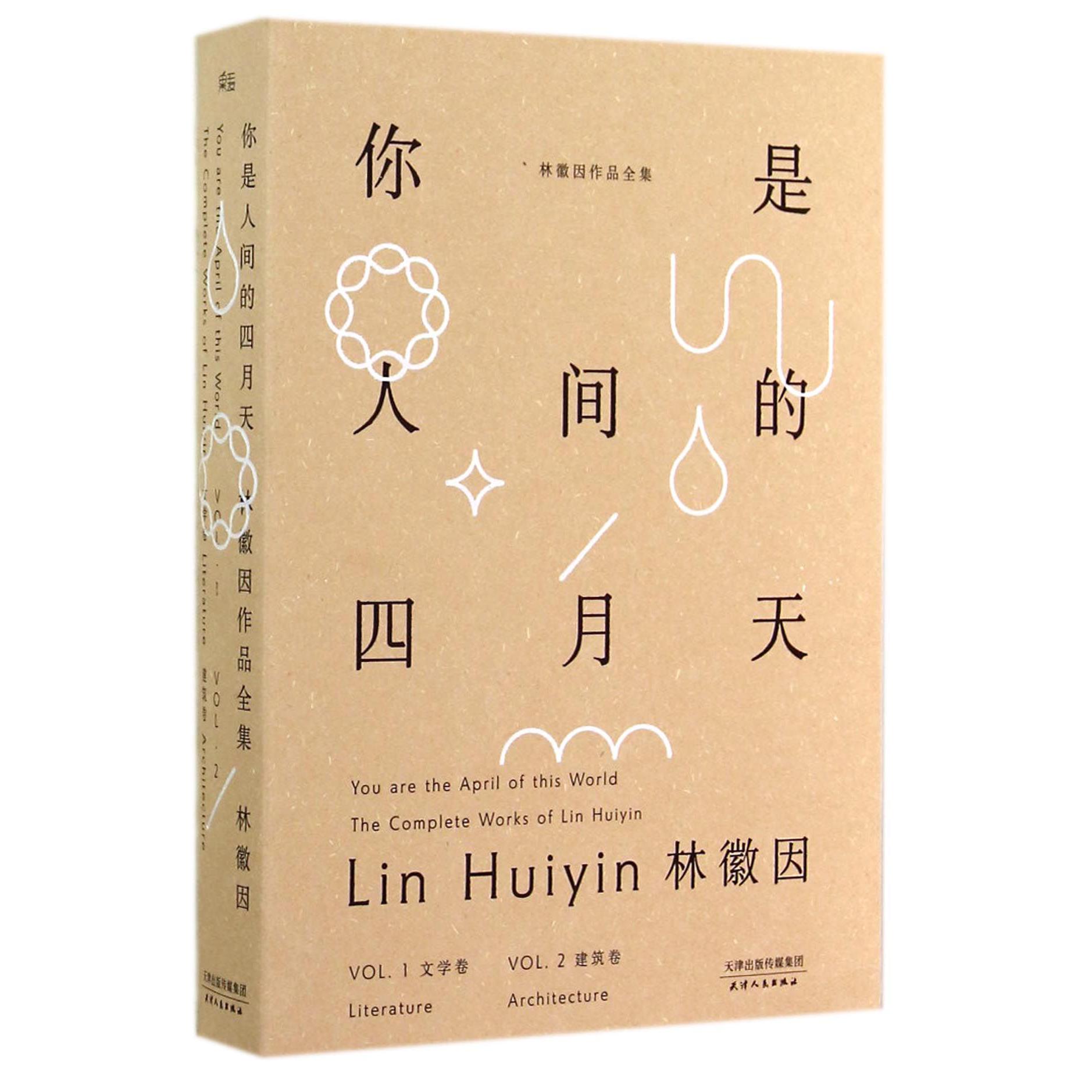 你是人间的四月天(共2册林徽因作品全集)