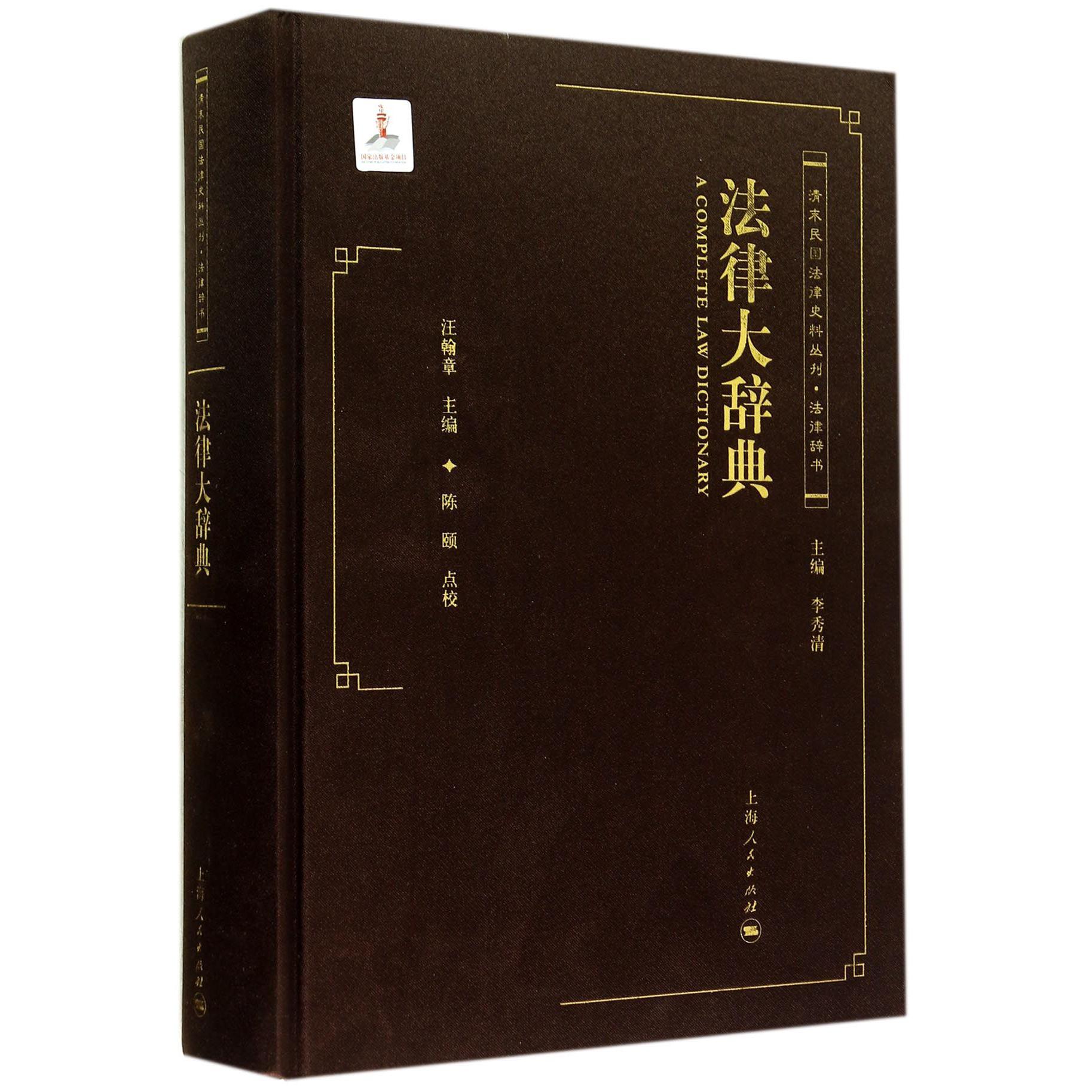 法律大辞典(精)/清末民国法律史料丛刊