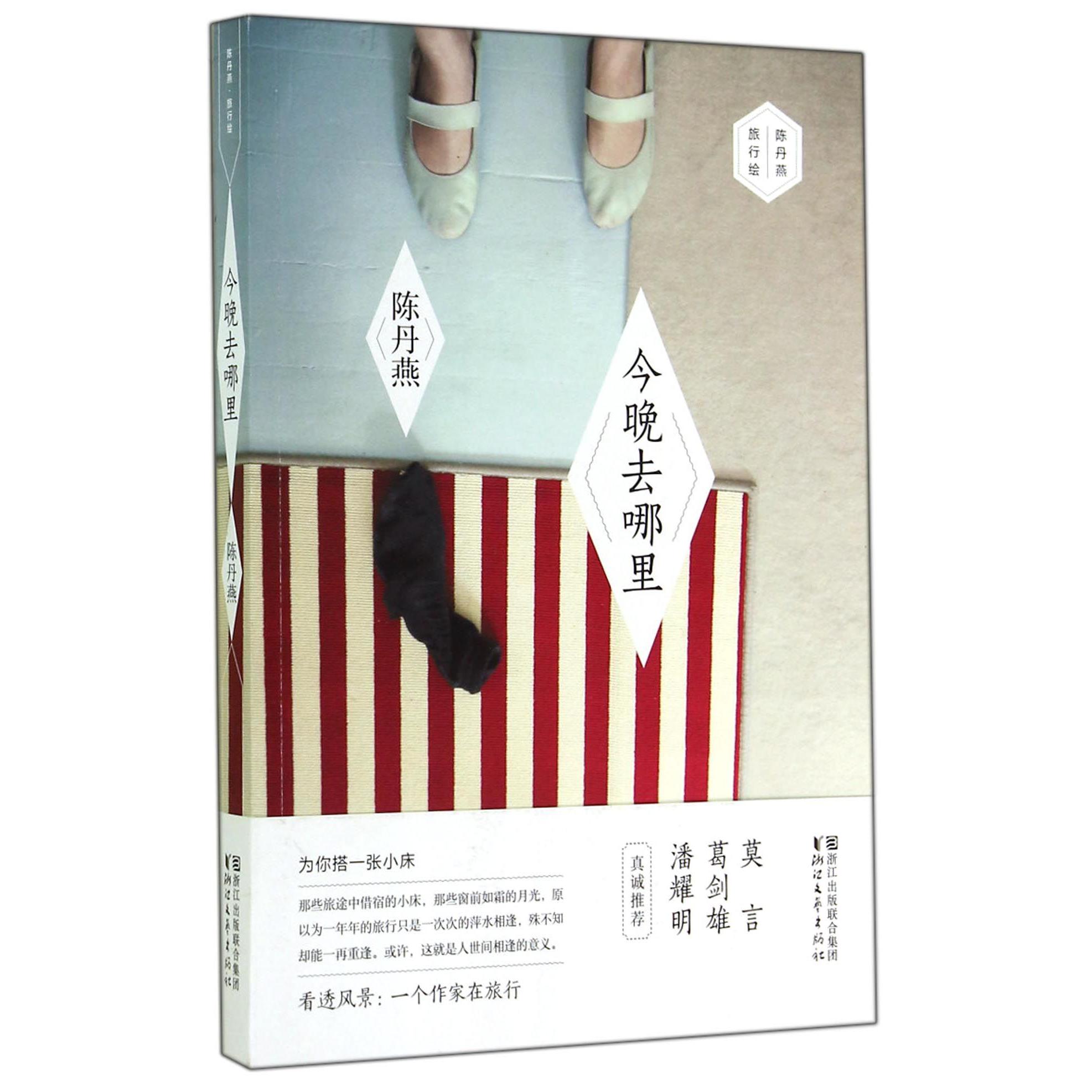 今晚去哪里