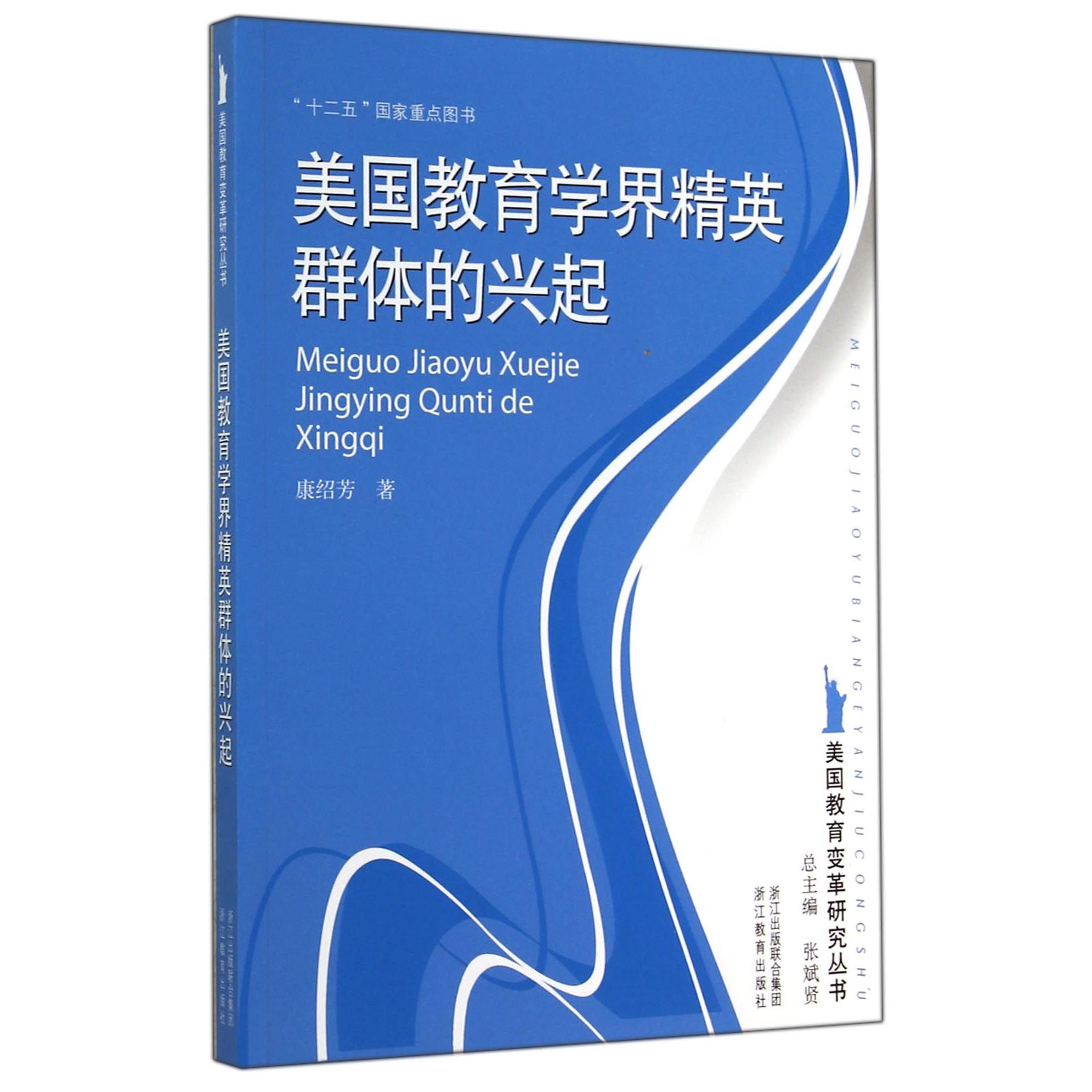 美国教育学界精英群体的兴起/美国教育变革研究丛书