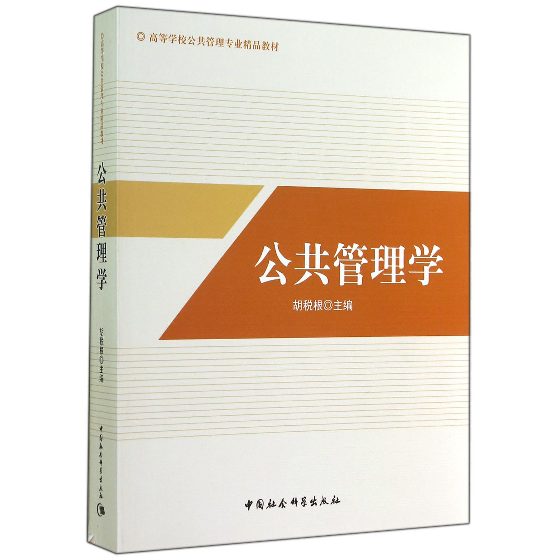 公共管理学(高等学校公共管理专业精品教材)