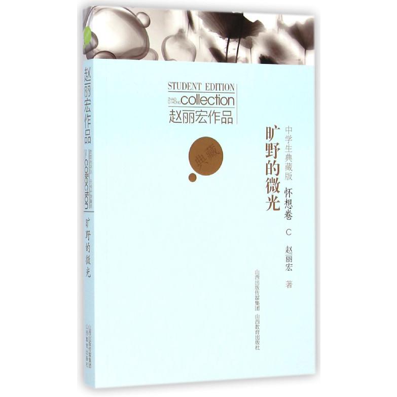 旷野的微光(怀想卷中学生典藏版)/赵丽宏作品