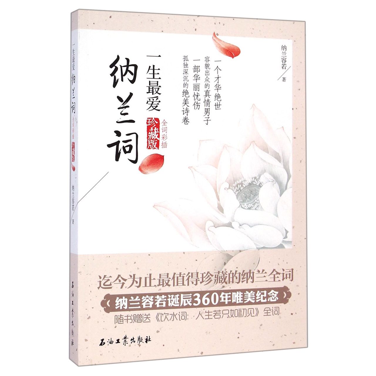 一生最爱纳兰词(全词彩插珍藏版)