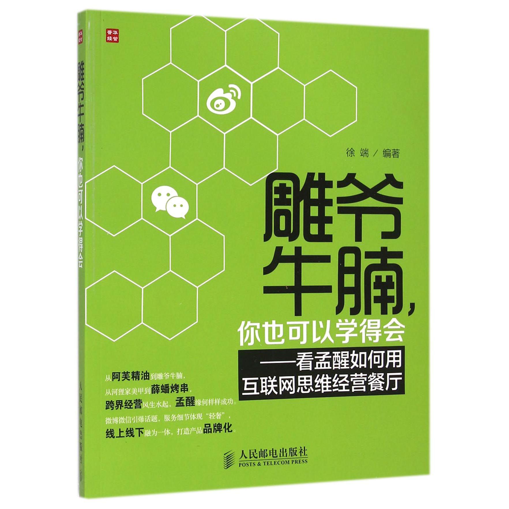 雕爷牛腩你也可以学得会--看孟醒如何用互联网思维经营餐厅