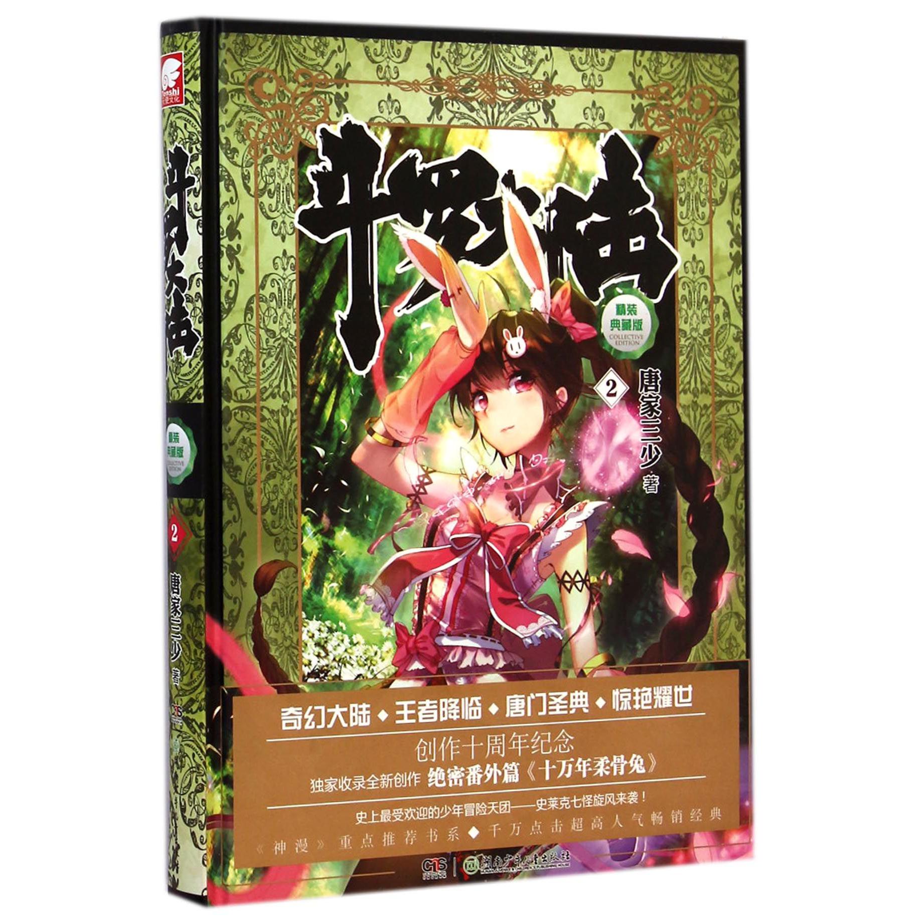 斗罗大陆(精装典藏版2)(精)