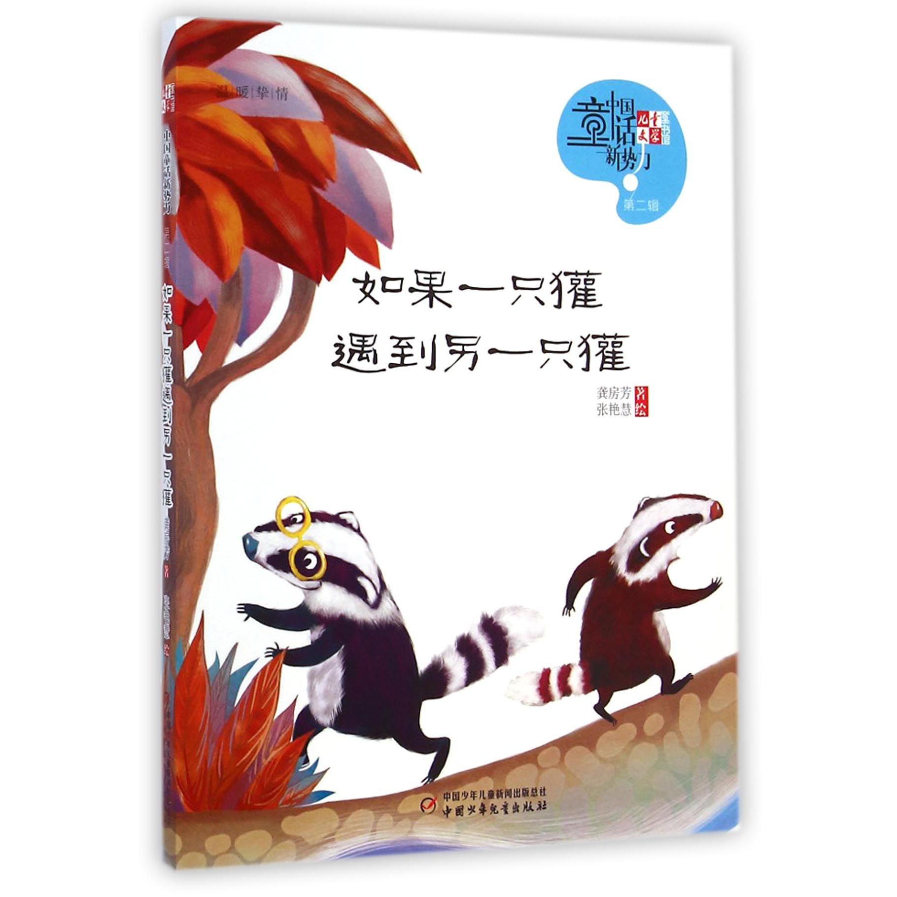 如果一只獾遇到另一只獾/儿童文学童书馆中国童话新势力