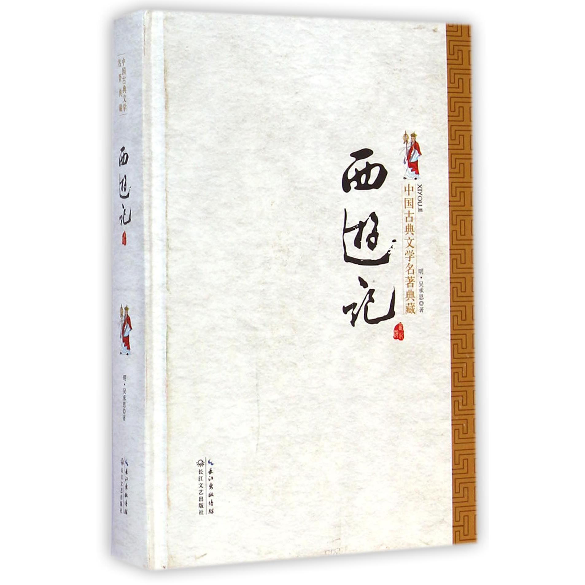 西游记(精)/中国古典文学名著典藏