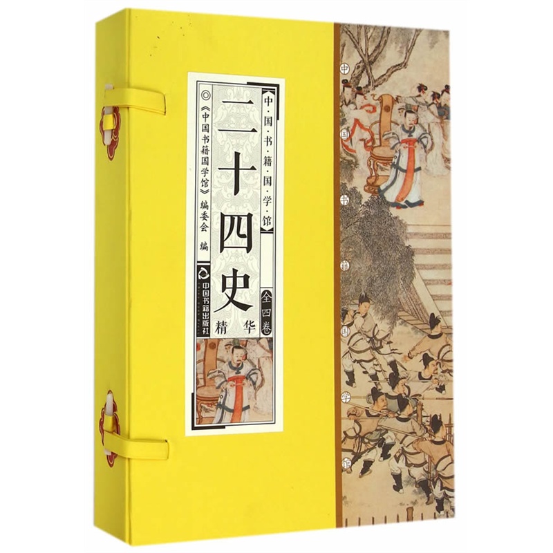 二十四史精华(共4册)(精)/中国书籍国学馆