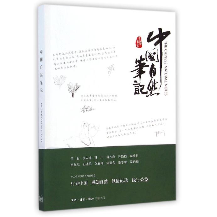 中国自然笔记