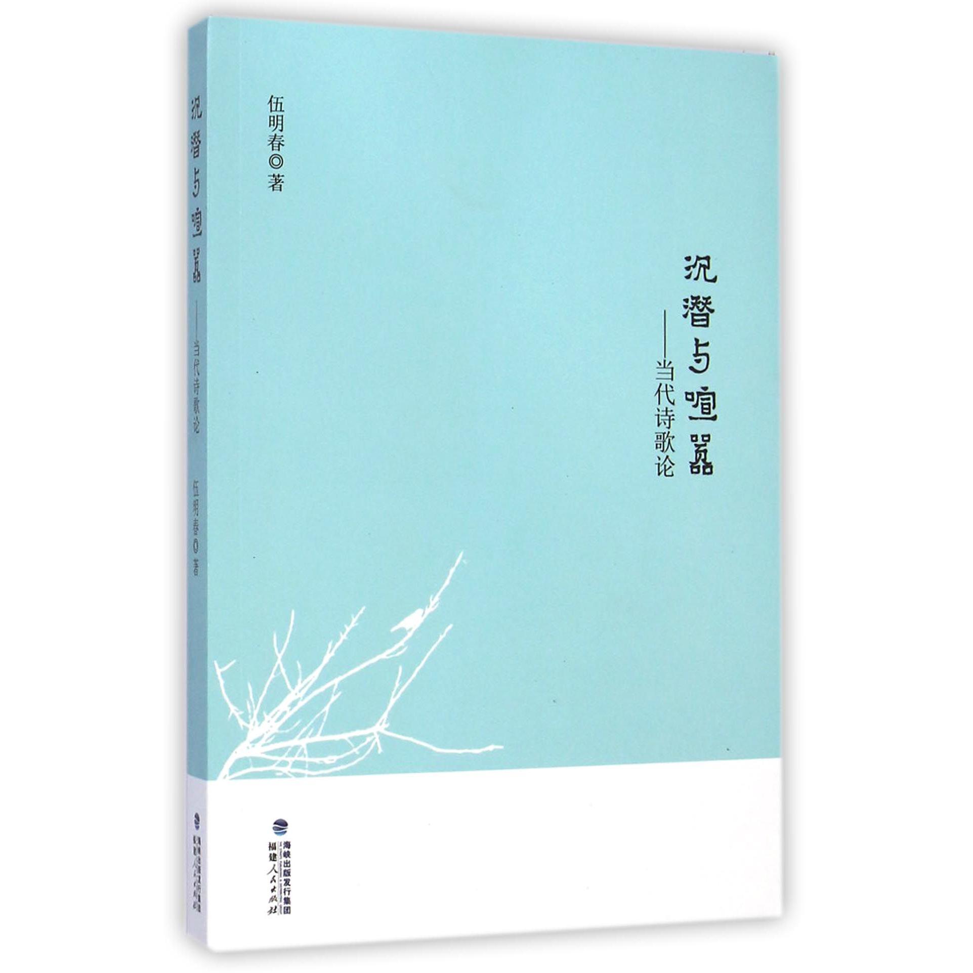 沉潜与喧嚣--当代诗歌论