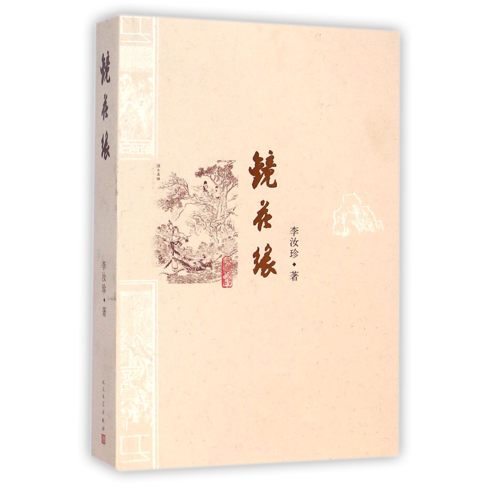 镜花缘