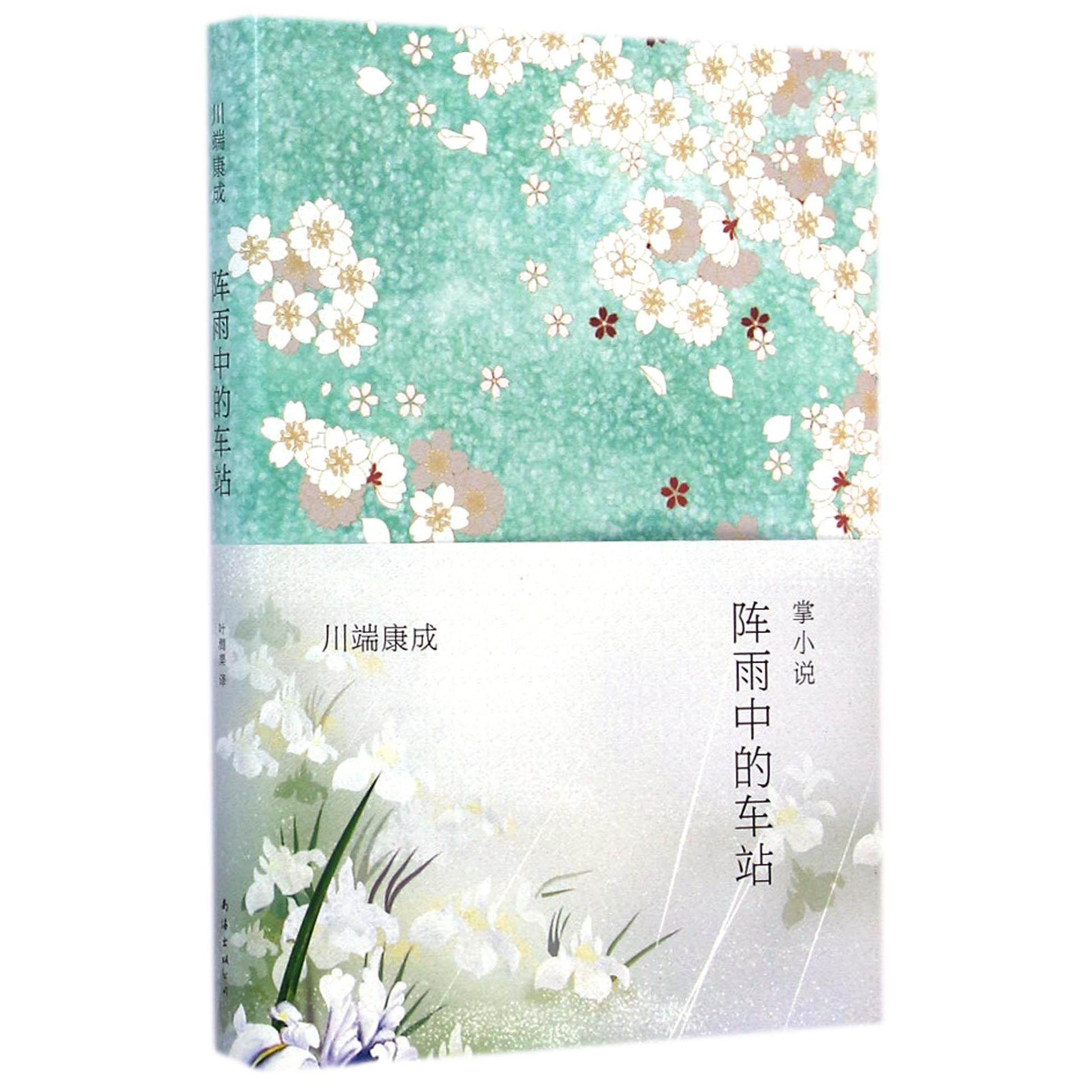 阵雨中的车站(精)