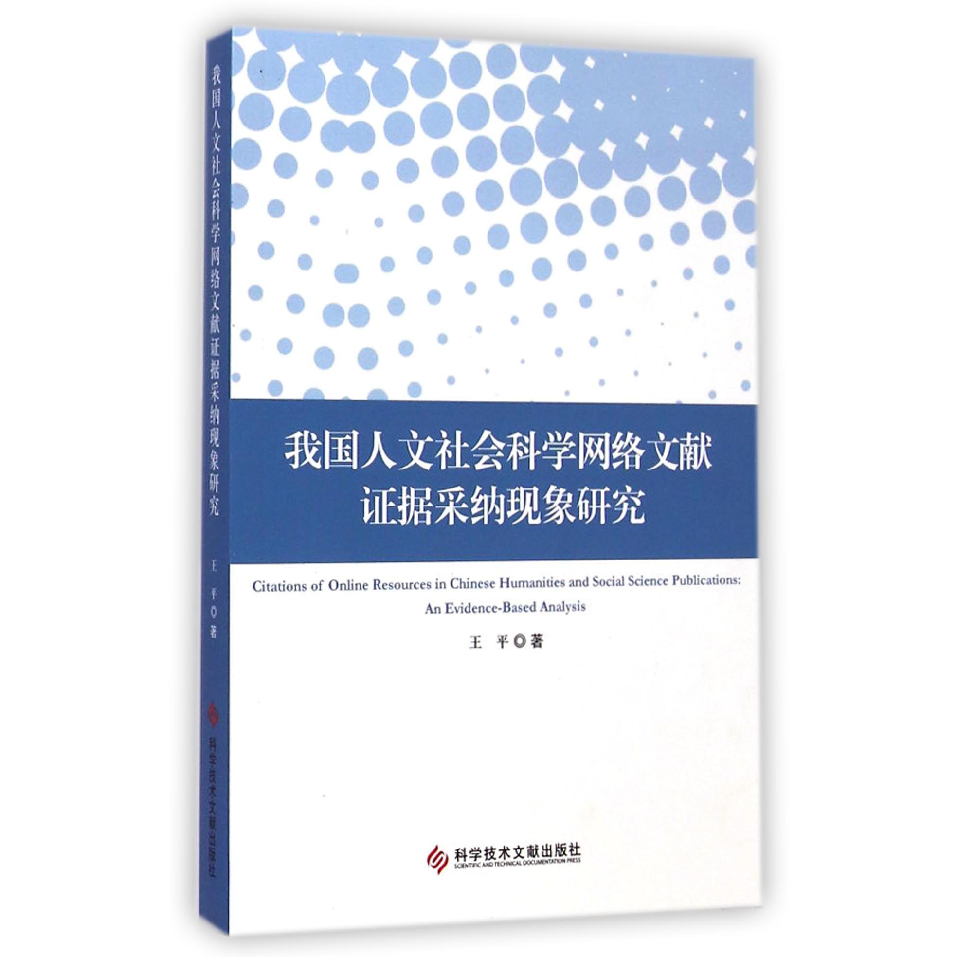 我国人文社会科学网络文献证据采纳现象研究