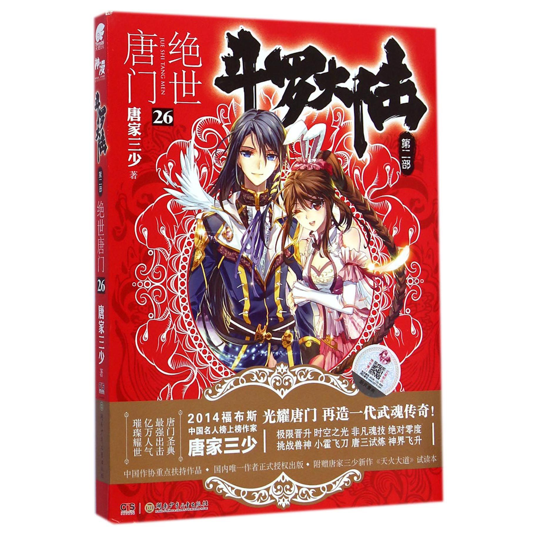 斗罗大陆(第2部绝世唐门26)