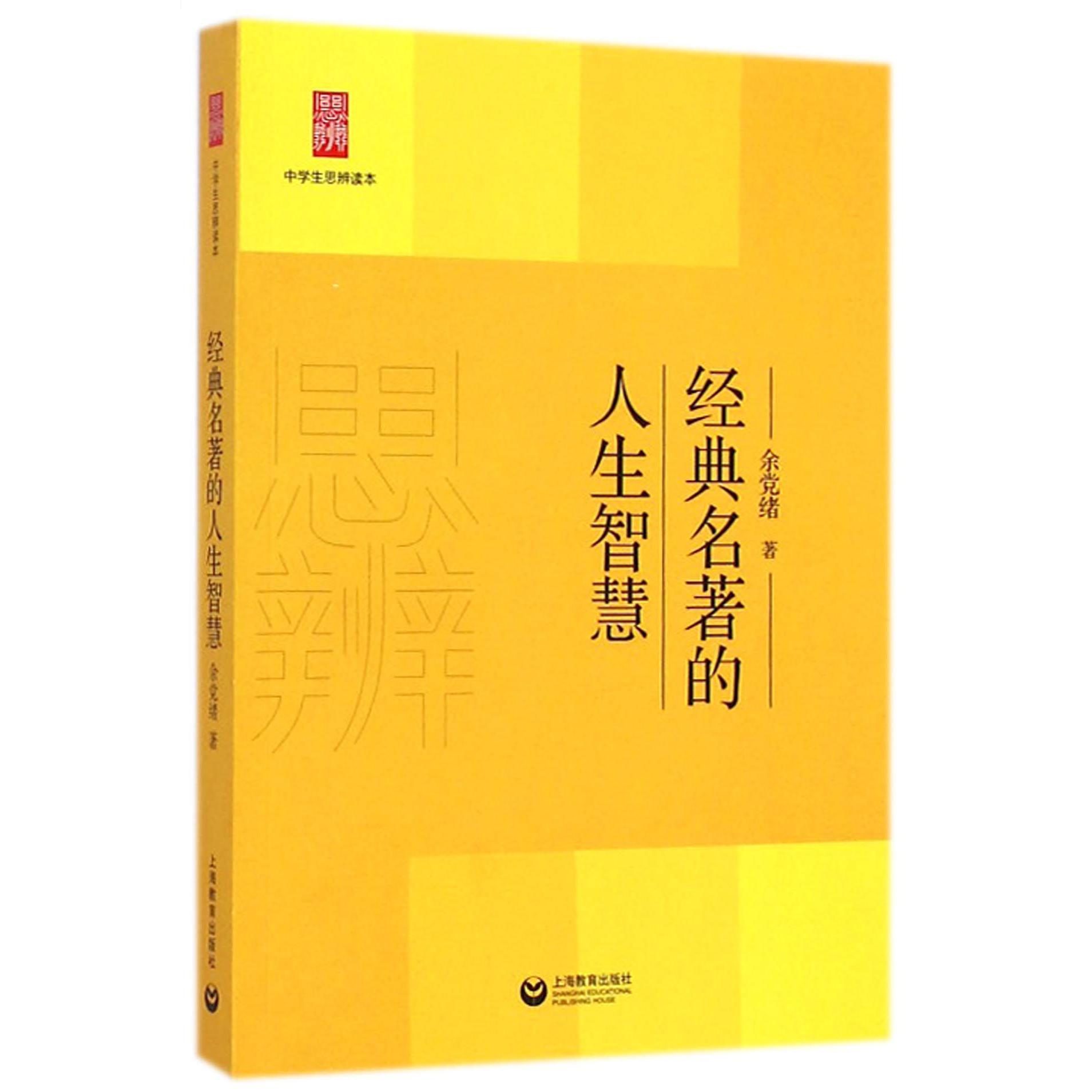 经典名著的人生智慧/中学生思辨读本
