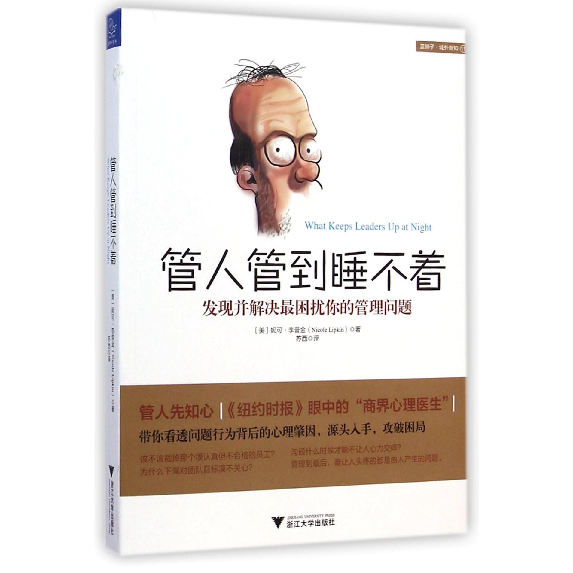 管人管到睡不着(发现并解决最困扰你的管理问题)