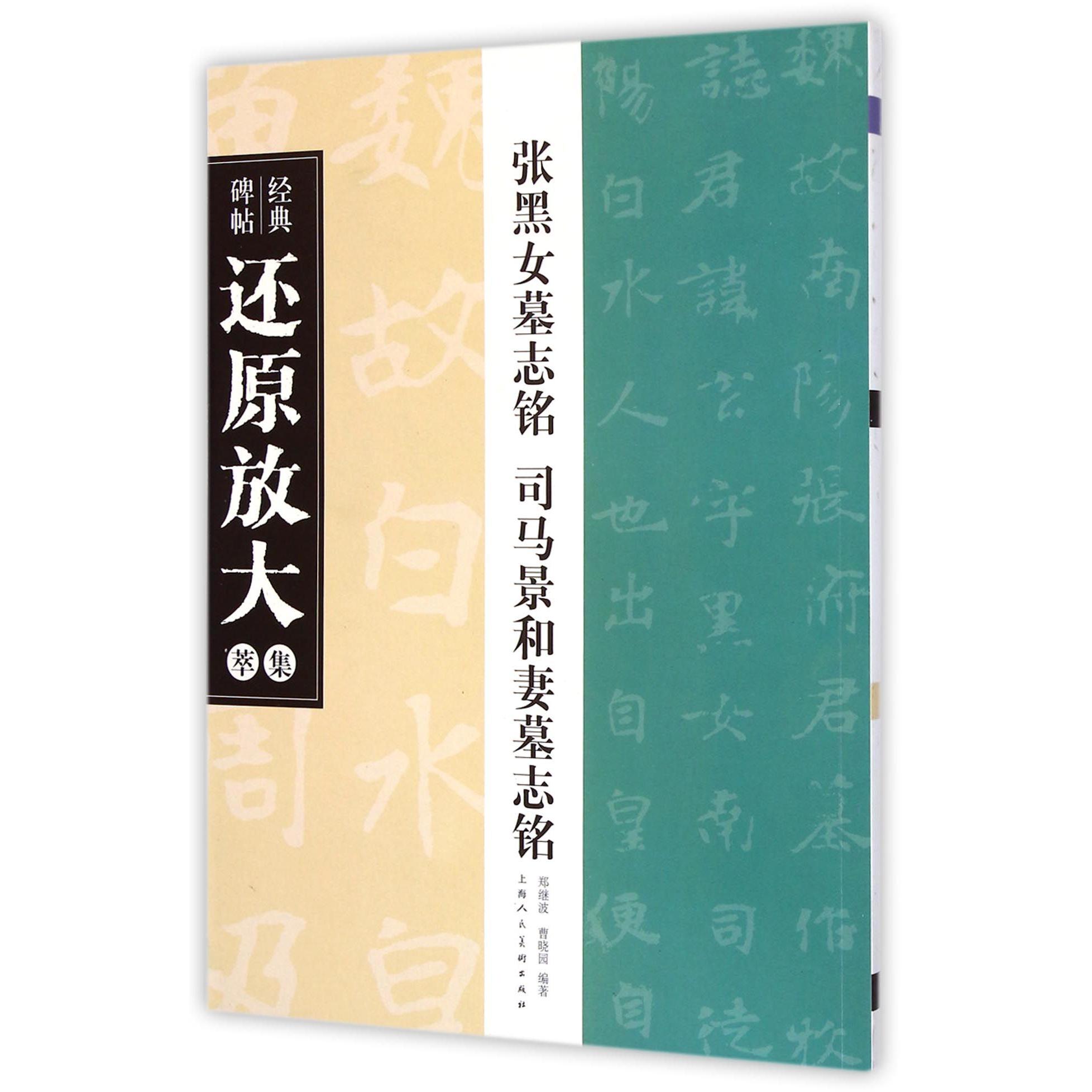 张黑女墓志铭司马景和妻墓志铭/经典碑帖还原放大集萃