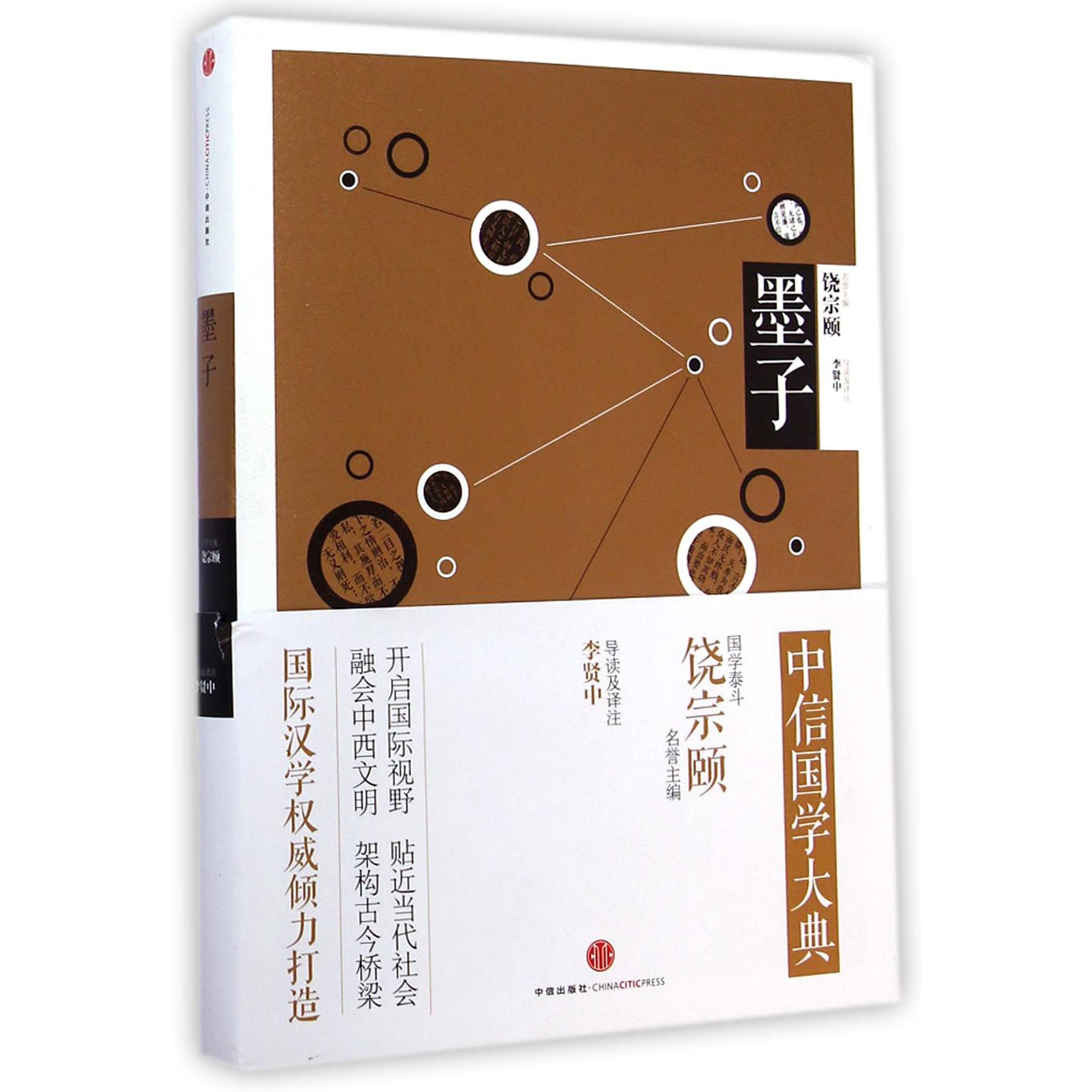 墨子/中信国学大典
