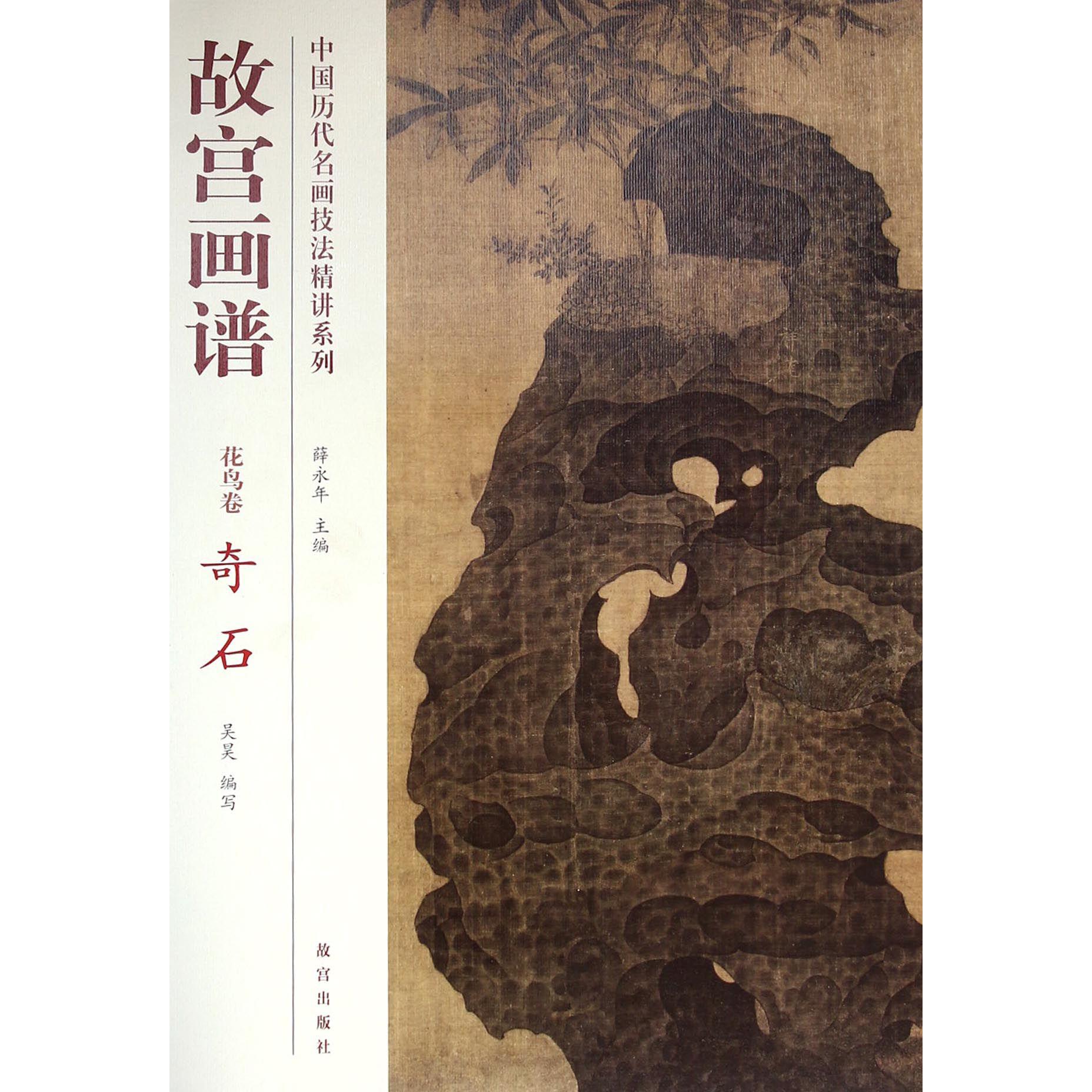 故宫画谱(花鸟卷奇石)/中国历代名画技法精讲系列