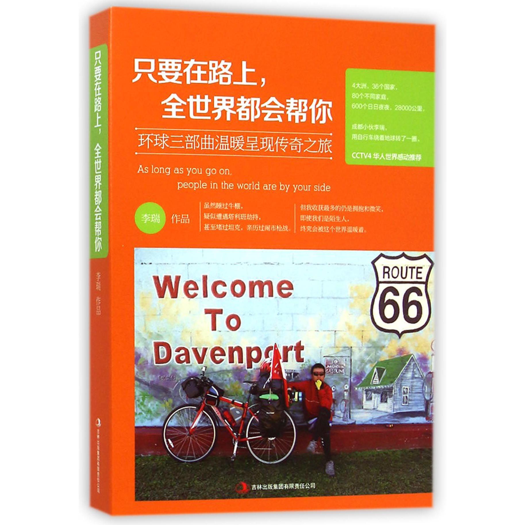 只要在路上全世界都会帮你
